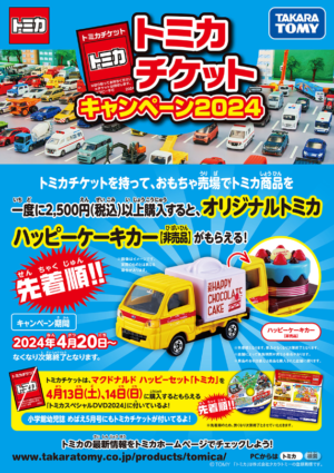 トミカチケット キャンペーンまとめ！2026年も限定グッズがもらえる