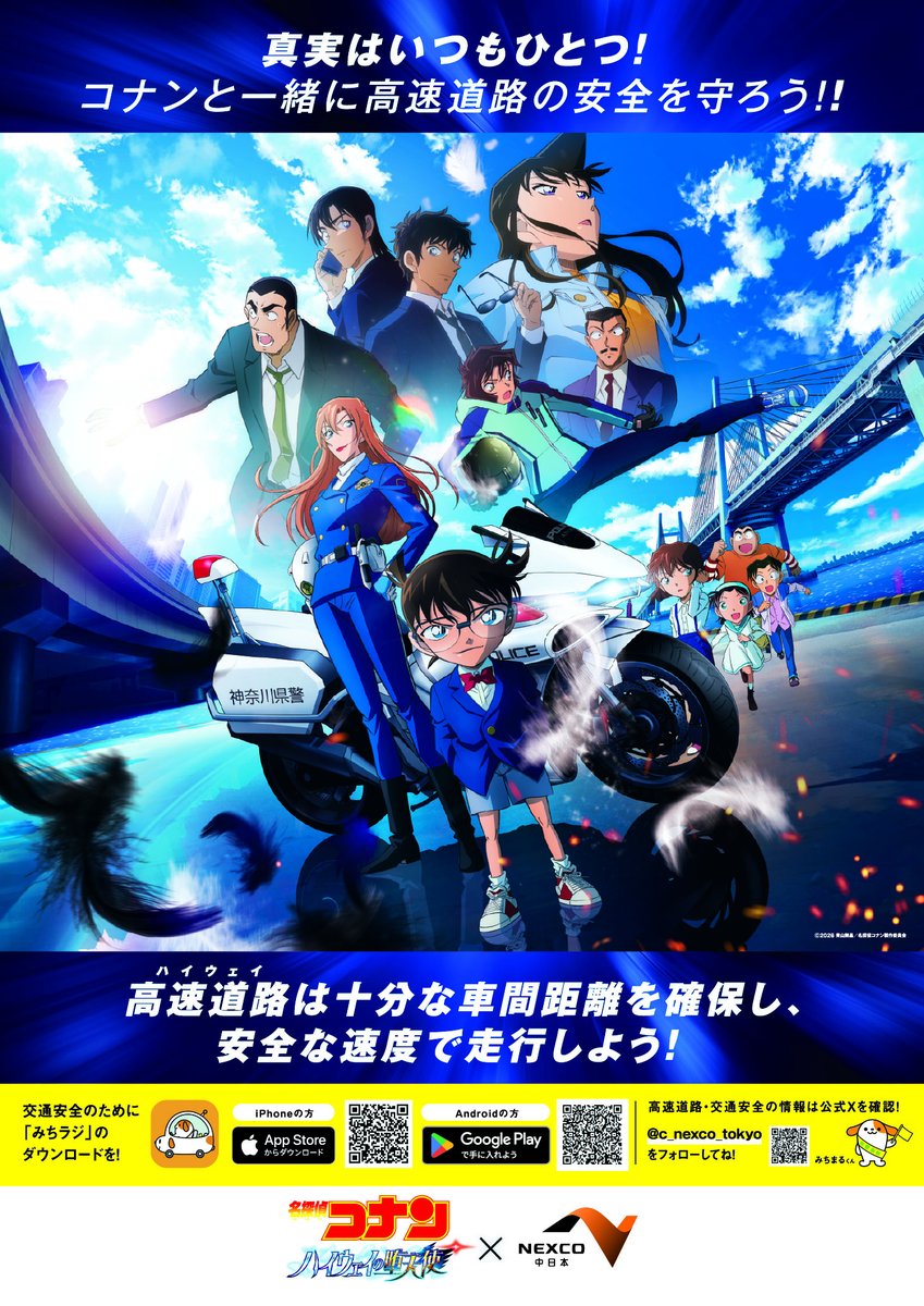 真実はいつもひとつ！劇場版名探偵コナン×NEXCO中日本の交通安全広報を