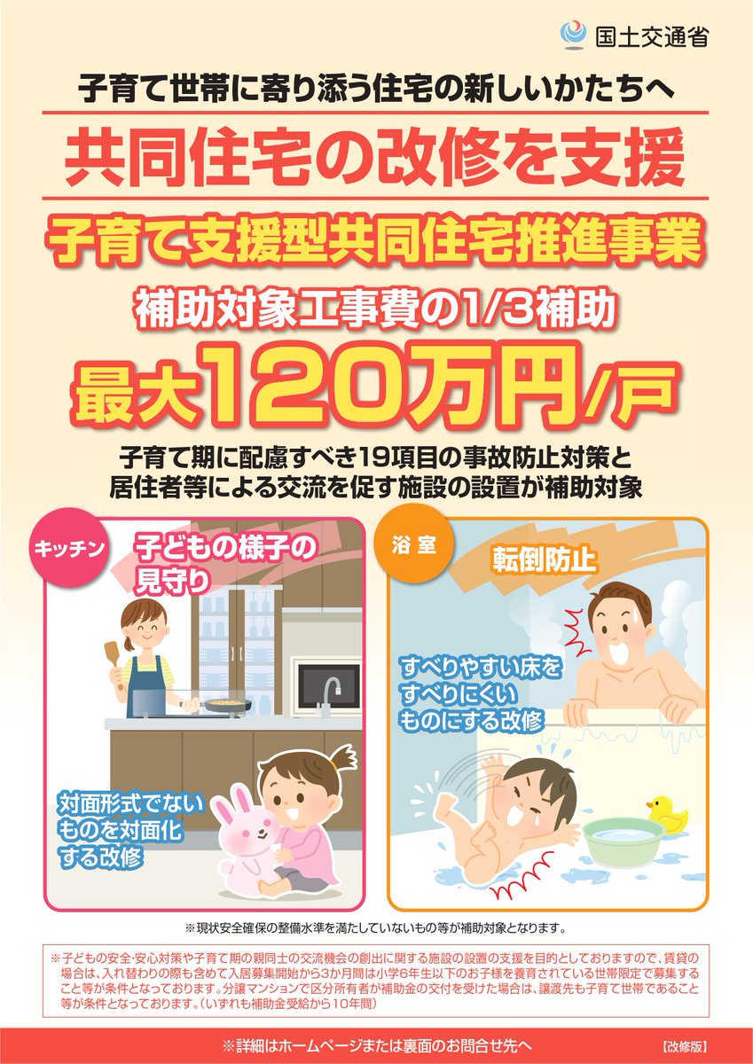zenkankyou's tweet photo. ＼共同住宅の改修を支援／
リフォーム費用1/3を国が補助する「子育て支援型共同住宅推進事業」が国交省より発表されました✨

👤対象：小学生以下の子どもを養育する世帯が居住する賃貸・分譲住宅の改修
📢補助率：補助対象工事費の1/3  ※上限あり
🈸申請期間：令和8年4月7日〜令和9年2月26日

今ある物件を「子育て世帯に選ばれる住まい」へアップデートするチャンスです‼️

詳細は添付画像をご覧ください👉

#賃貸管理 #補助金