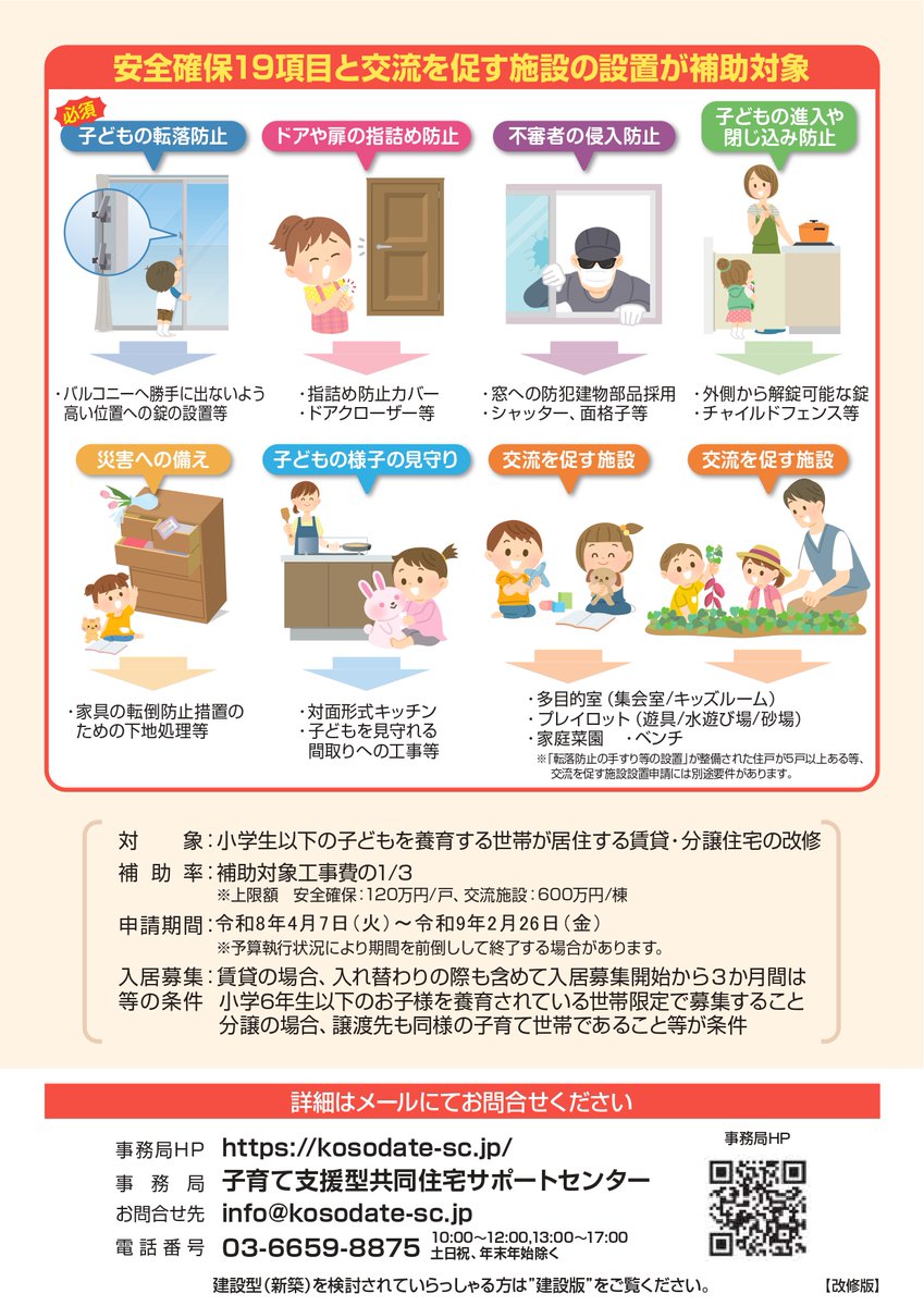 zenkankyou's tweet photo. ＼共同住宅の改修を支援／
リフォーム費用1/3を国が補助する「子育て支援型共同住宅推進事業」が国交省より発表されました✨

👤対象：小学生以下の子どもを養育する世帯が居住する賃貸・分譲住宅の改修
📢補助率：補助対象工事費の1/3  ※上限あり
🈸申請期間：令和8年4月7日〜令和9年2月26日

今ある物件を「子育て世帯に選ばれる住まい」へアップデートするチャンスです‼️

詳細は添付画像をご覧ください👉

#賃貸管理 #補助金