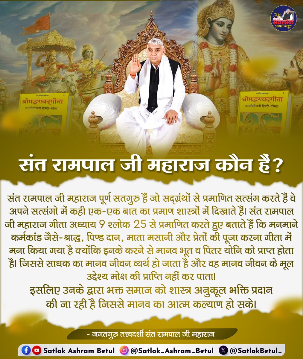 #GodMorningThursday
✨✨✨✨✨✨
संत रामपाल जी महाराज पूर्ण सतगुरु हैं जो सद्ग्रंथों से प्रमाणित सत्संग करते हैं वे अपने सत्संगो में कही एक-एक बात का प्रमाण शास्त्रों में दिखाते हैं। संत रामपाल जी महाराज गीता अध्याय 9 श्लोक 25 से प्रमाणित करते हुए बताते हैं...