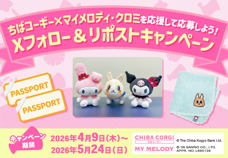 chibakogin's tweet photo. ＼第1弾スタート！／
「ちばコーギー×マイメロディ・クロミを
応援して応募しよう！ Xフォロー＆リポストキャンペーン」開催🎉

抽せんで10組20名さまに
「サンリオピューロランドペアパスポート」が当たる🎁✨

【応募方法】
1⃣このアカウント@chibakoginをフォロー
2⃣この投稿をリポスト
3⃣この投稿にちばコーギー・マイメロディ・クロミへの応援メッセージ返信で当せん確率アップ！

【第1弾 開催期間】
4月9日(木)～4月26日(日)

投票はこちら▼
https://t.co/SfFKEdQ2Lc