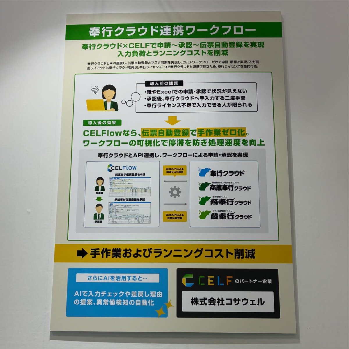 CosaWell_PR's tweet photo. 東京ビッグサイトで開催中のITWEEK春にて自社プロダクトのCELFlowシリーズをSCSK様ブースにて紹介しています。弊社スタッフが笑顔でお待ちしています！お近くにお寄りの際はぜひ！

#コサミー #コサウェルは魅力的なIT企業 #CELFlow #CELF #itweek https://t.co/1bJycYk6Bt