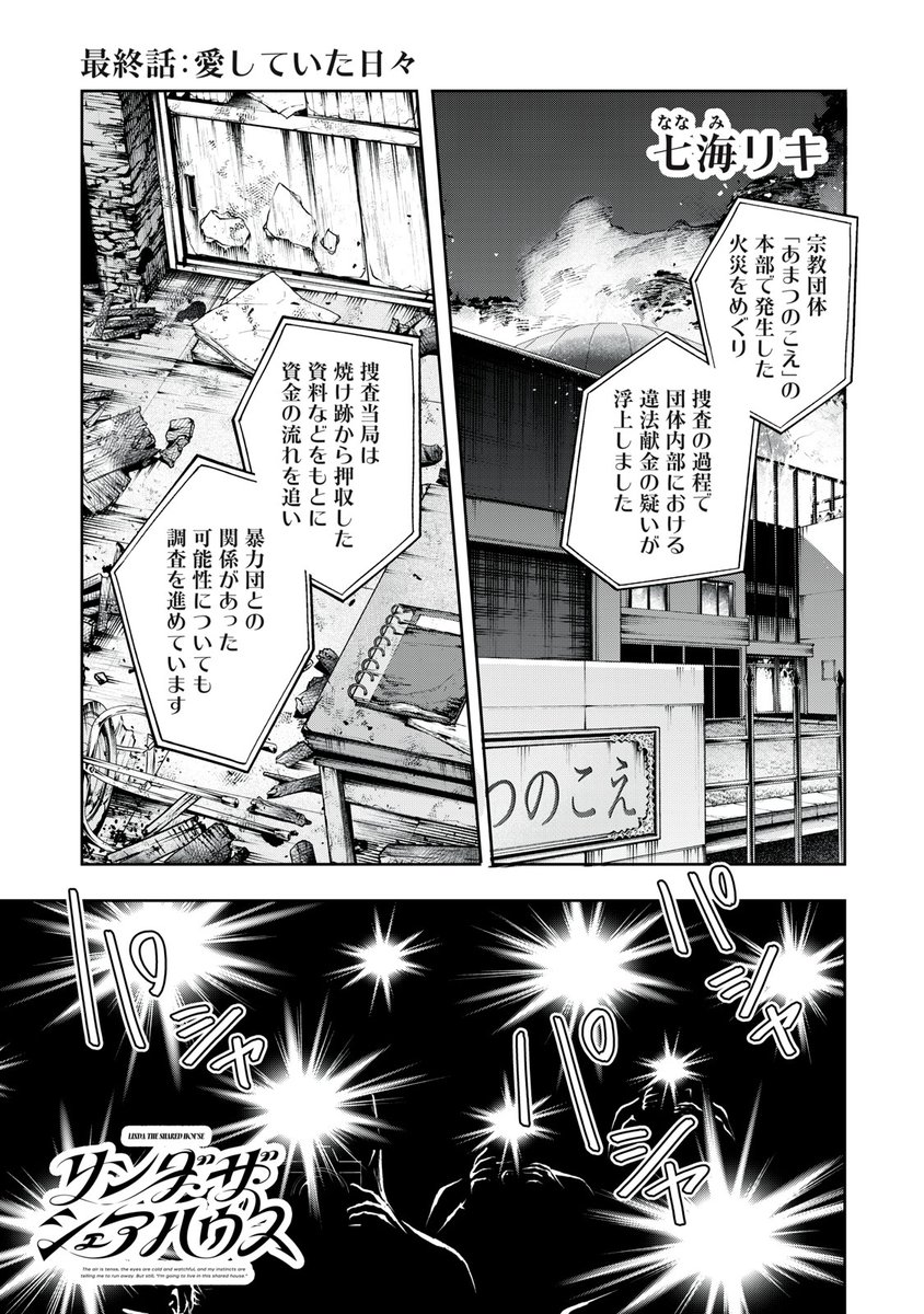 『リンダ・ザ・シェアハウス』無料話の続きはこちら!

「あまつのこえ」騒動に区切りがつき、
「シェアハウス」も役目を終えた。
それぞれの道へと歩み始めた彼らは--。

↓最終話:愛していた日々↓
https://t.co/HM8HkeldZt

#モーニングツー 
