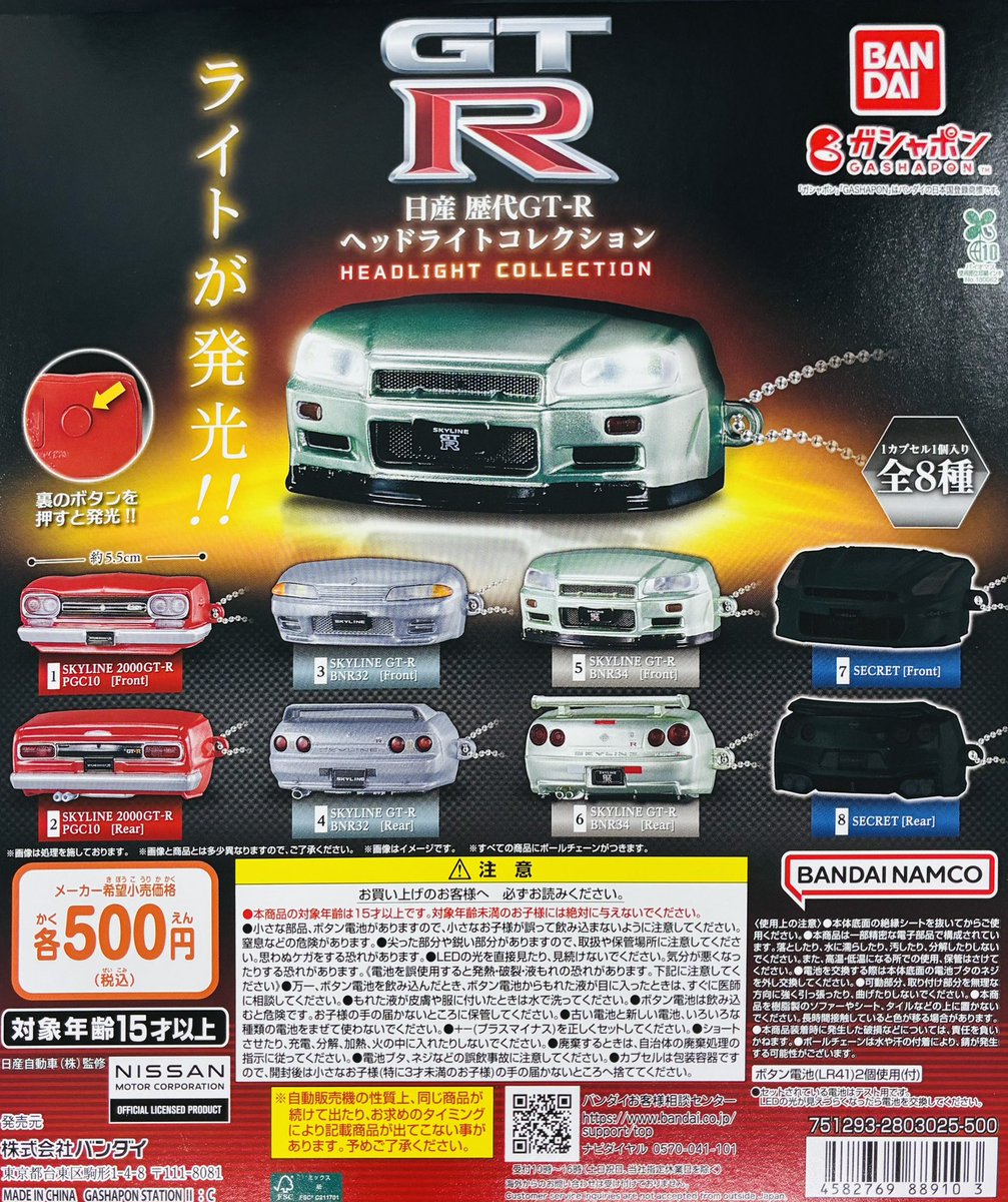 新商品入荷情報】 ・日産 歴代GT-Rヘッドライトコレクション（500円