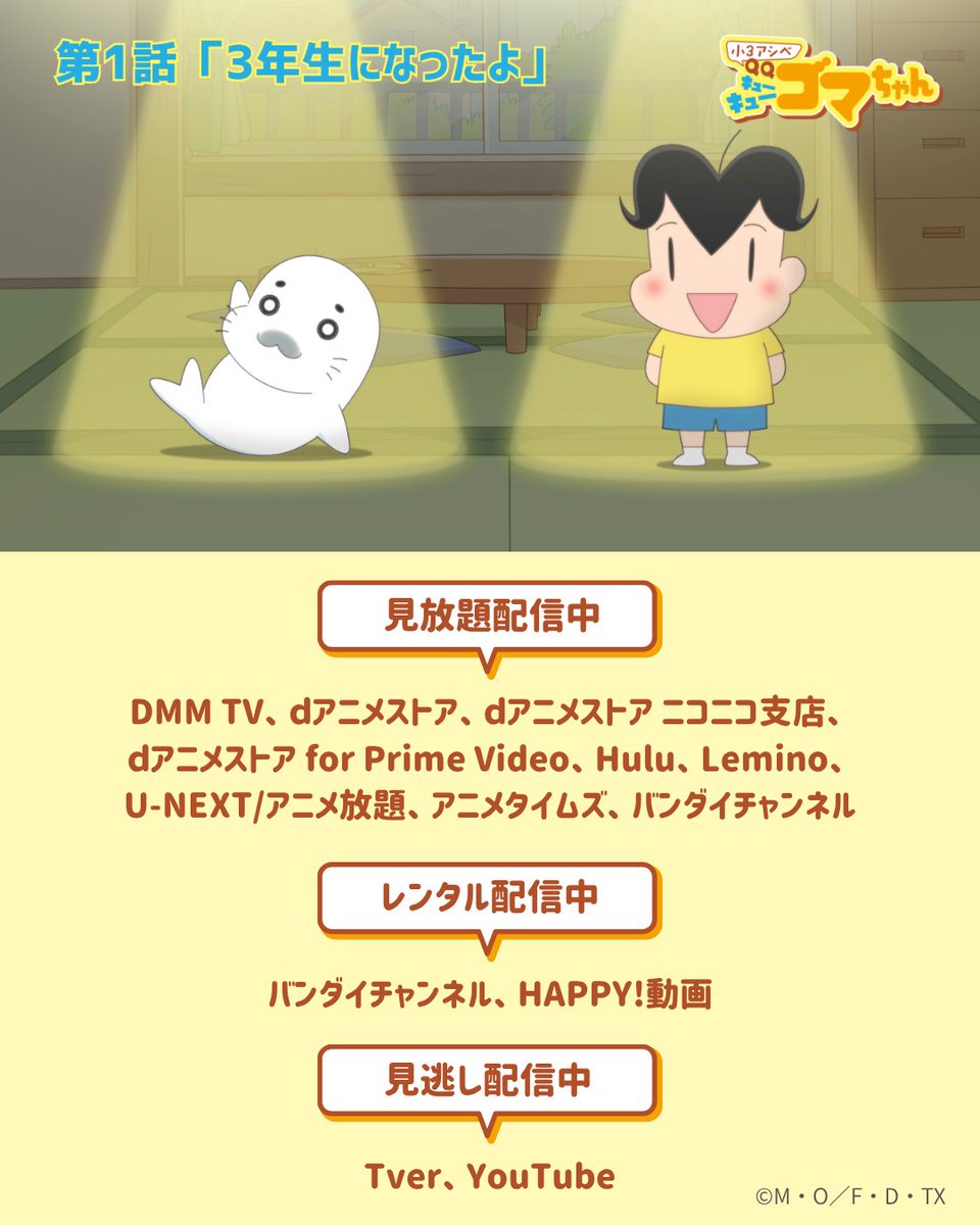 ╭━━━━━━━━━━━━━━━╮
　　    第𝟬𝟭話￤3年生になったよ
╰━━━━━━━━━━━━━━━╯

#小3アシベ 第01話どうでしたか？🦭🎒

7:30より順次配信開始です📱👀ˎˊ˗
『🔍小3アシベ QQゴマちゃん』