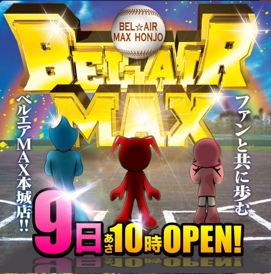 ベルエアMAX本城店【公式】 tweet media