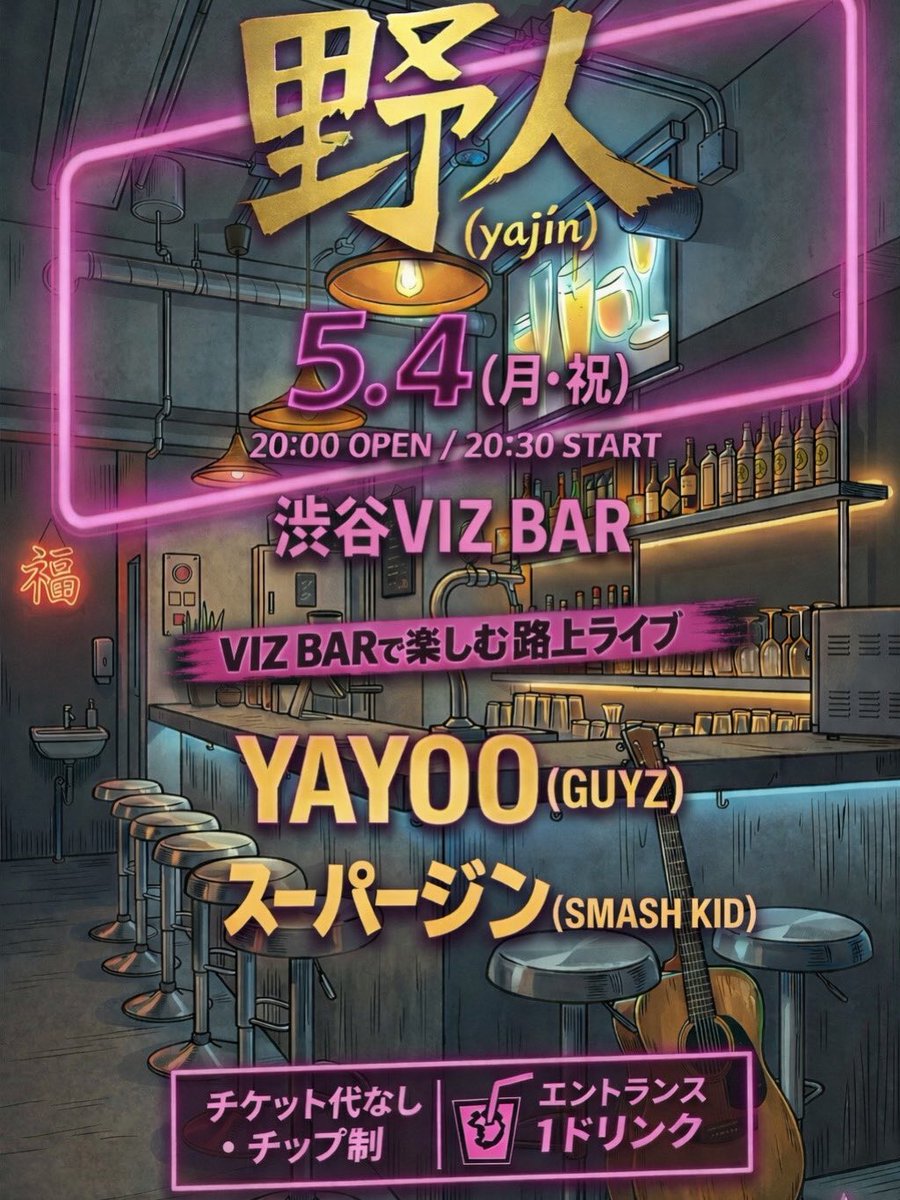 yayooland's tweet photo. 5/4 渋谷VIZ BAR @viz_barで
大好きな仲間スーパージンと
弾き語りライブします！
是非是非遊びに来て下さい！

よろしくお願いします！ 

#guyz #smashkid #弾き語り #vizbar #가이즈 https://t.co/QBx2h72SH5