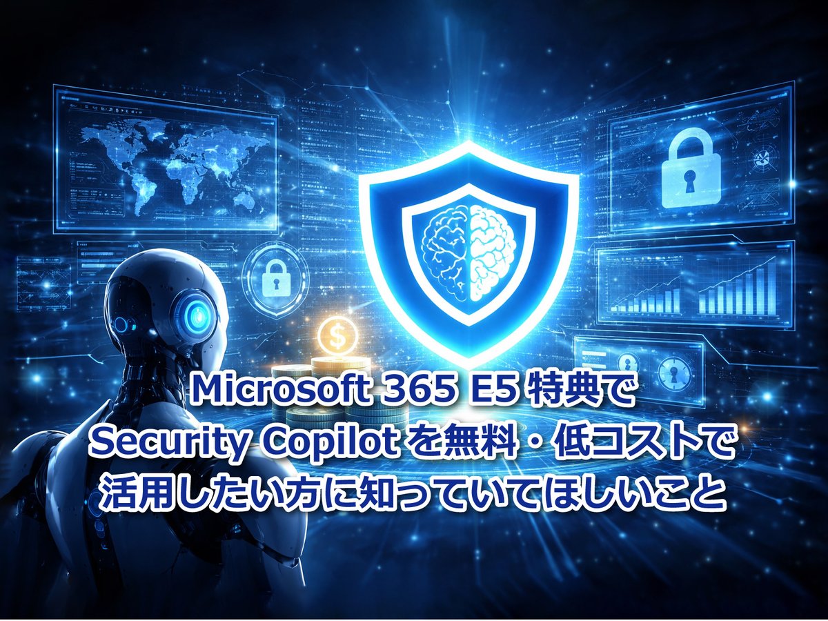 secure__iv's tweet photo. 【ブログ公開のお知らせ】
Security Copilot、無料でどこまで使える？

Microsoft 365 E5特典で使えるSecurity Copilotについて、仕組み・コスト・活用方法をわかりやすく解説。
「気になるけどコストが…」という方はチェック！
 https://t.co/HKvCnMuJoK

#SecurityCopilot #Microsoft365 #E5 #SOC https://t.co/IAcURzKS4C