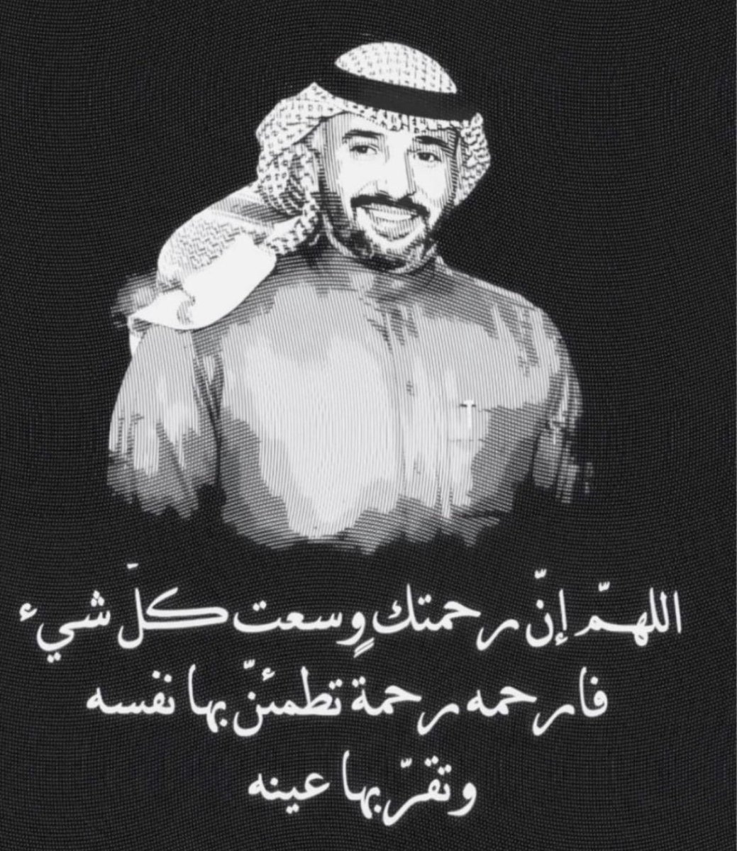 alkhamsan19's tweet photo. ادعو له بالرحمه والمغفره

#سعود_نصار_الخمسان https://t.co/jbNZocJGtG