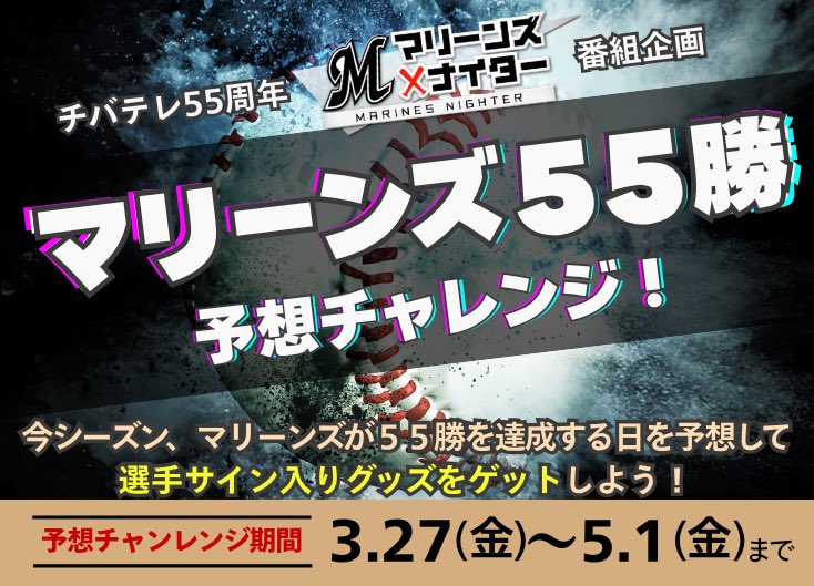 ⚾✨マリーンズ55勝予想チャレンジ✨⚾  

マリーンズの「55勝」達成日を予想して
🎁サイン入りグッズをゲットしよう‼️  

【参加方法】
#マリーンズナイター55勝予想 をつけて  
　👉予想日を投稿📱💬  

応募フォームからも参加できます📝  
chuo-chiba.mypl.net/inquiry/entry?…

ピッタリ的中する人は出るか⁉️