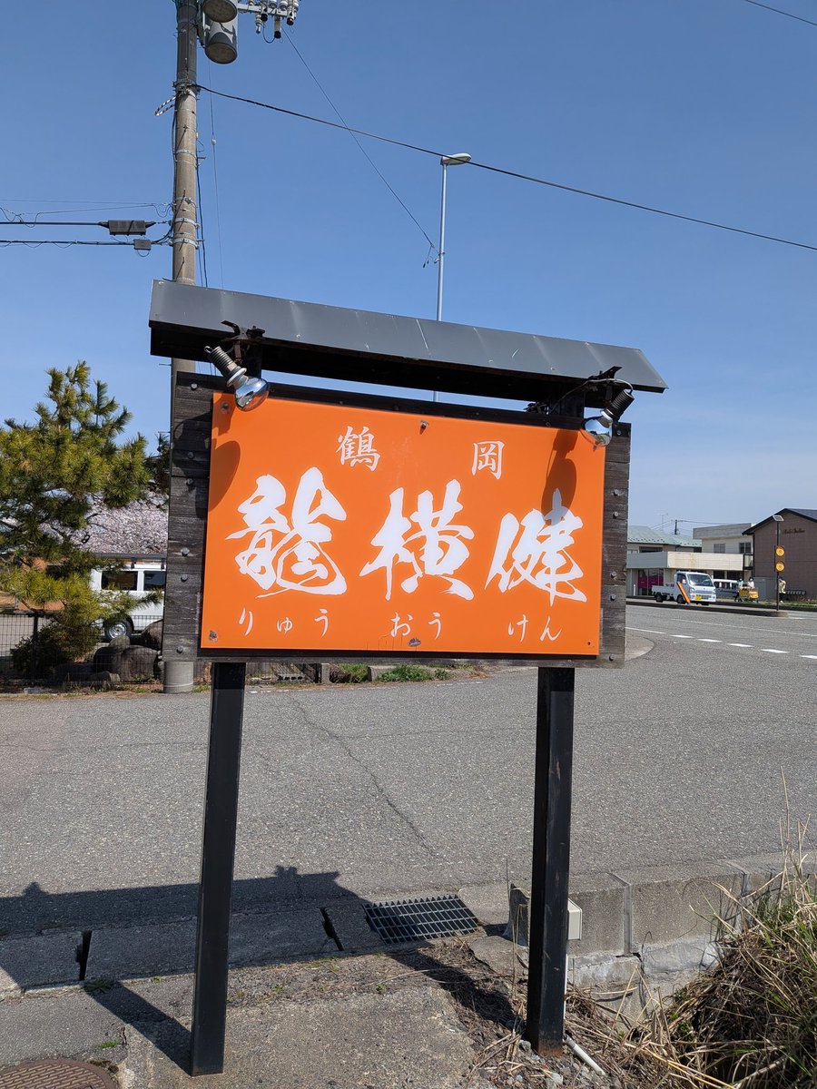 自家製太麺 渡辺 tweet media