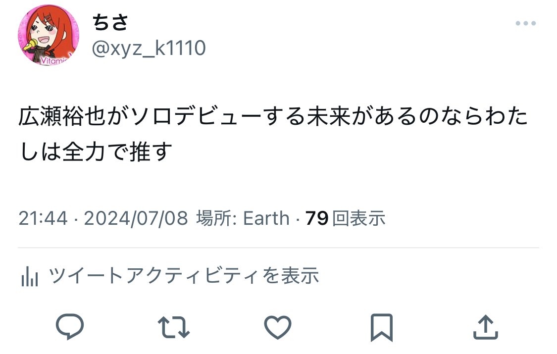 アツいね！！過去のわたしへ、現実になったよ！！
