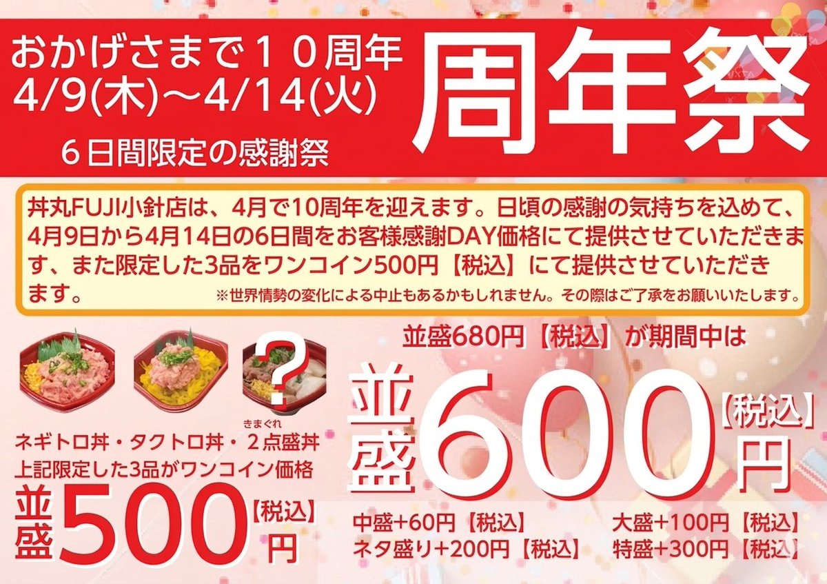 025Fuji's tweet photo. 日頃の感謝の気持ちを込めて。10周年の周年祭を４月９日（木曜）～４月１４日（火曜）の６日間限定で開催。
感謝祭の期間中は、お客様感謝DAY価格にて提供させて頂きます。
さらにネギトロ丼、タクとろ丼、きまぐれ２点盛り丼の３品を並盛５００円【税込】のワンコイン価格にて提供させて頂きます。 https://t.co/6B9xlVuokM
