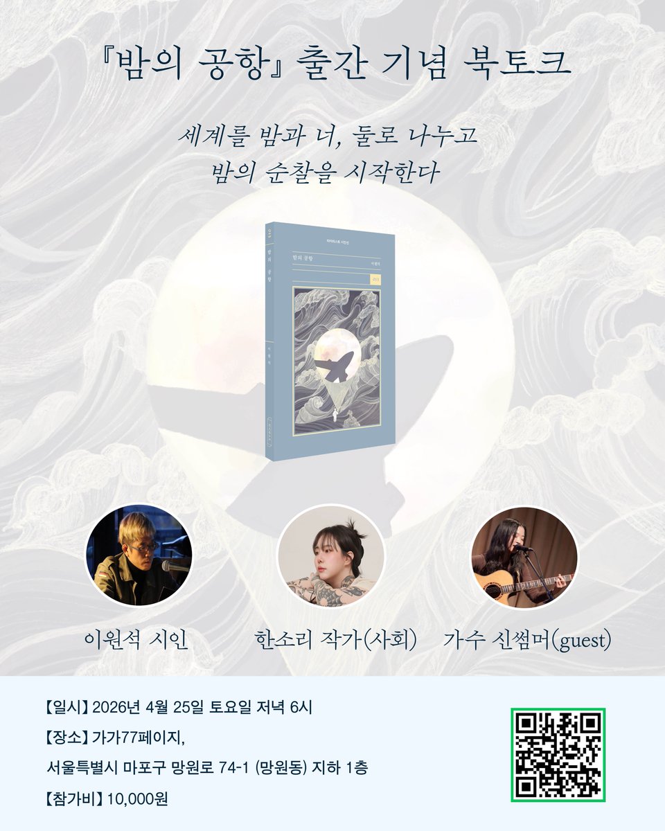 bittermoon55's tweet photo. 📌 『밤의 공항』  출간 기념 북토크

“세계를 밤과 너, 둘로 나누고
너를 찾을 수 없는 세계에 너를 만들고”

폐쇄된 공항을 순찰하는 존재의 방식
파국의 잔해를 사랑으로 돌아보는 야간 일지

첫 시집 『엔딩과 랜딩』 이후,
두 번째 시집 『밤의 공항』의 출간을 기념하며,
이원석 시인, 한소리 작가, 가수 신썸머와 함께
시와 우정, 그리고 음악을 나누는 자리입니다.
응원의 마음으로 함께해 주세요!

일시: 2026년 4월 25일(토) 저녁 6시
장소: 가가77페이지(서울시 마포구 망원로 74-1 지하)
참가비: 10,000원
신청 방법: 아래 신청서 작성 후 입금
입금 계좌: 신한은행 110-541-675868(예금주 박은정)
문의: 타이피스트 인스타 메시지 또는 typistpress22@gmail.com

* 본 북토크는 신청+입금 순 마감됩니다.(선착순)
* 낭독회 신청 취소 시 환불은 불가하며, 양도 가능합니다.
* 입장은 낭독회 시작 15분 전부터 가능합니다.
* 현장에서 도서를 구입하실 수 있습니다.

신청 폼
https://t.co/XxrCI0joZS
