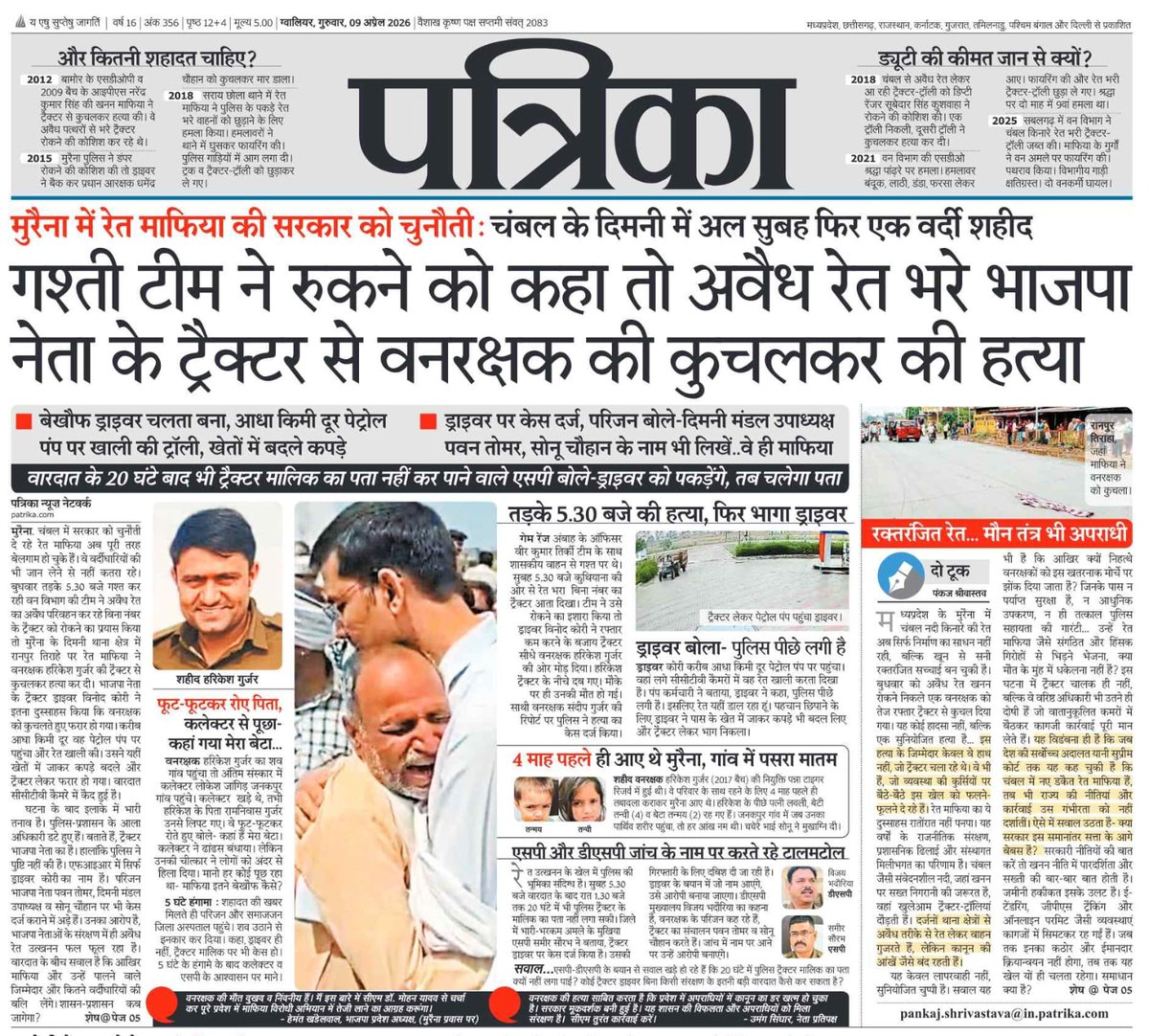 "पेट माफिया" कहकर बचाने वालों के राज में
मुरैना में वनरक्षक की कुचलकर हत्या—जिम्मेदार कौन?
<a href="/DrMohanYadav51/">Dr Mohan Yadav</a> <a href="/iamaidalsingh/">Aidal Singh Kansana</a> <a href="/nstomar/">Narendra Singh Tomar</a> <a href="/narendramodi/">Narendra Modi</a> <a href="/patrika_mp/">Patrika Madhya Pradesh</a> <a href="/rpbreakingnews/">Rajasthan Patrika</a> <a href="/JM_Scindia/">Jyotiraditya M. Scindia</a>
