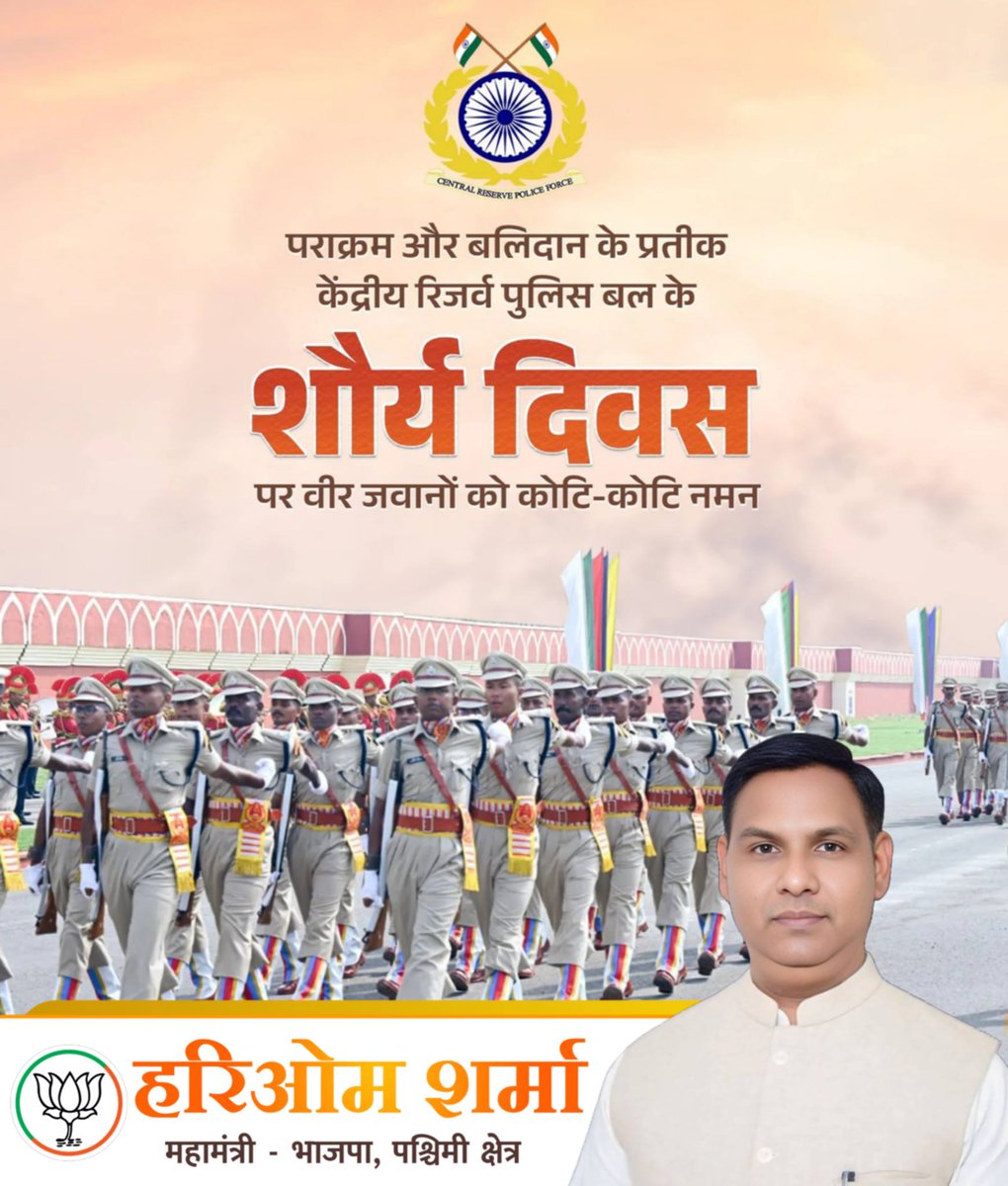 केंद्रीय रिजर्व पुलिस बल (CRPF) के अदम्य साहस, वीरता एवं पराक्रम के प्रतीक शौर्य दिवस के अवसर पर मैं सीआरपीएफ के समस्त बहादुर जवानों की राष्ट्र के प्रति समर्पण एवं कर्तव्यपरायणता की भावना को प्रणाम। 🙏
#CRPFValourDay #CRPF #ShauryaDiwas