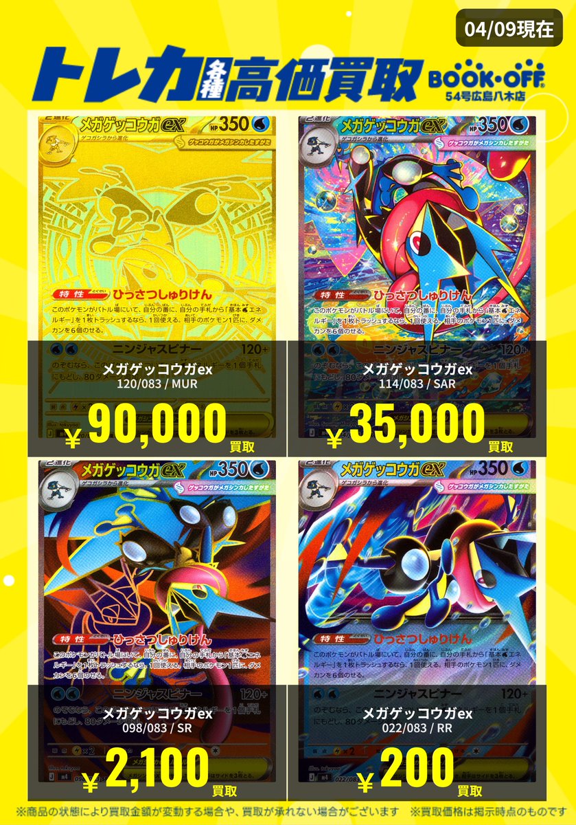 期間限定お値下げ！激レア！早い者勝ち！　　東芝イノベーションブック 📢ポケモンカード高価買取情報📢】 📅4/9 (木)11:10時点 「ニンジャ