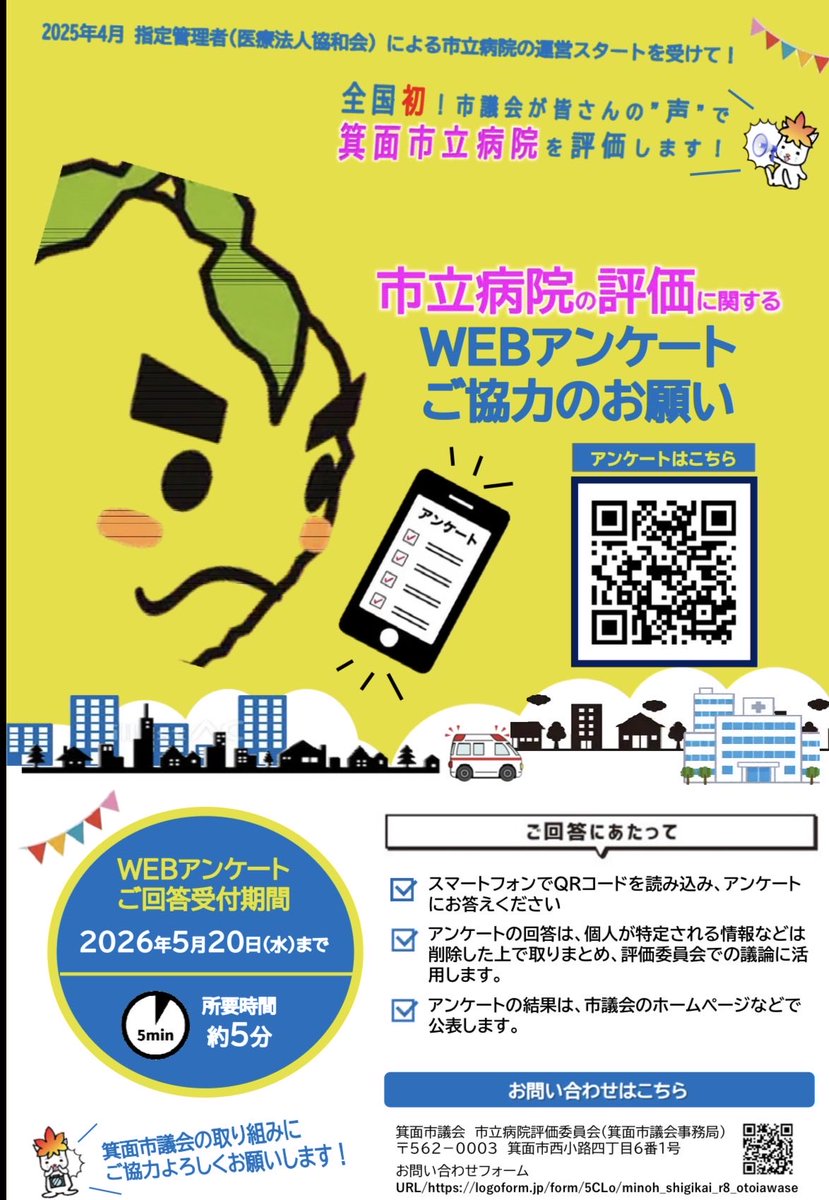 現在、箕面市議会において全国初となる取組である市立病院の評価スキームを実施しています。
チラシを市内の公共施設や集客施設、市立病院を含む医療機関に掲示させていただいていますが、箕面市民、箕面市立病院ご利用の方は画像QRコードから是非アンケートのご協力お願い致します。

#箕面市