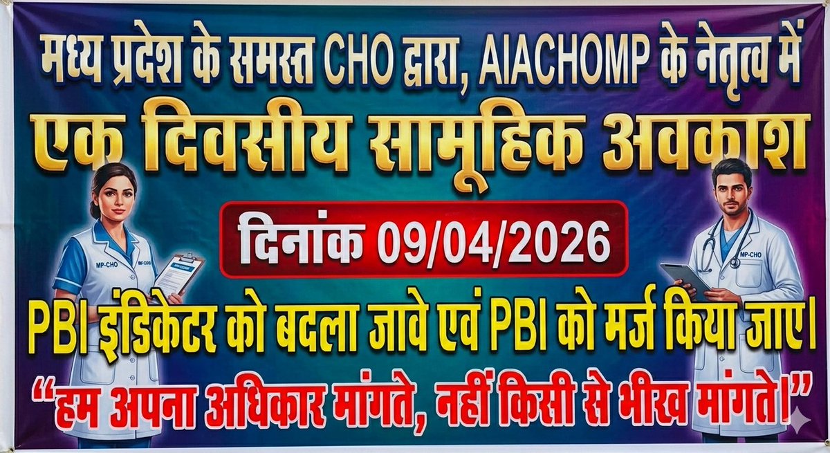 मध्यप्रदेश के समस्त सामुदायिक स्वास्थ्य अधिकारी नए pbi इंडिकेटर का विरोध करते है pbi इंडिकेटर में सुधार किया जावे एवं PBI को मर्ज किया जाए <a href="/rshuklabjp/">Rajendra Shukla</a>