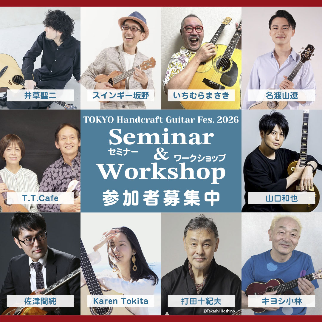過去最多10講座をご用意したセミナー&amp;ワークショップ。定員締切り間近の講座もありますので、ご検討中の皆様は早めのお申込みをお勧めします！

#井草聖二 #スインギー坂野 #いちむらまさき
#名渡山遼 #T.T.Cafe #山口和也 #佐津間純
#Karen Tokita #打田十紀夫 #キヨシ小林

handcraftguitar.jp/visitor/#sw