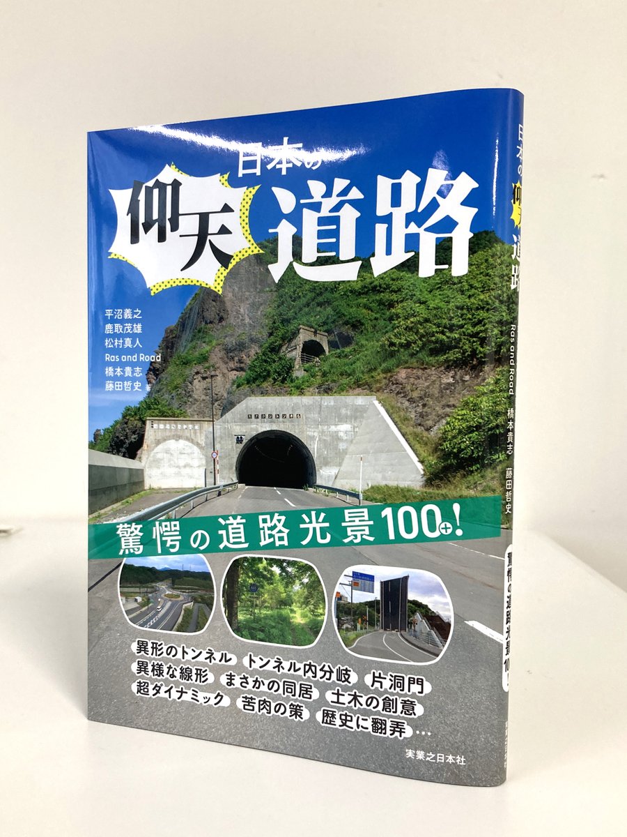 jn_isobe's tweet photo. 【重版】
『日本の仰天道路』（平沼義之／鹿取茂雄／松村真人／Ras and Road／橋本貴志／藤田哲史著）、おかげさまで3刷です。

これからのツーリング・お出かけシーズン、旅の目的地・立ち寄り地点としてご活用ください～

https://t.co/YnX2pZpz1x https://t.co/LktCqTtYwA