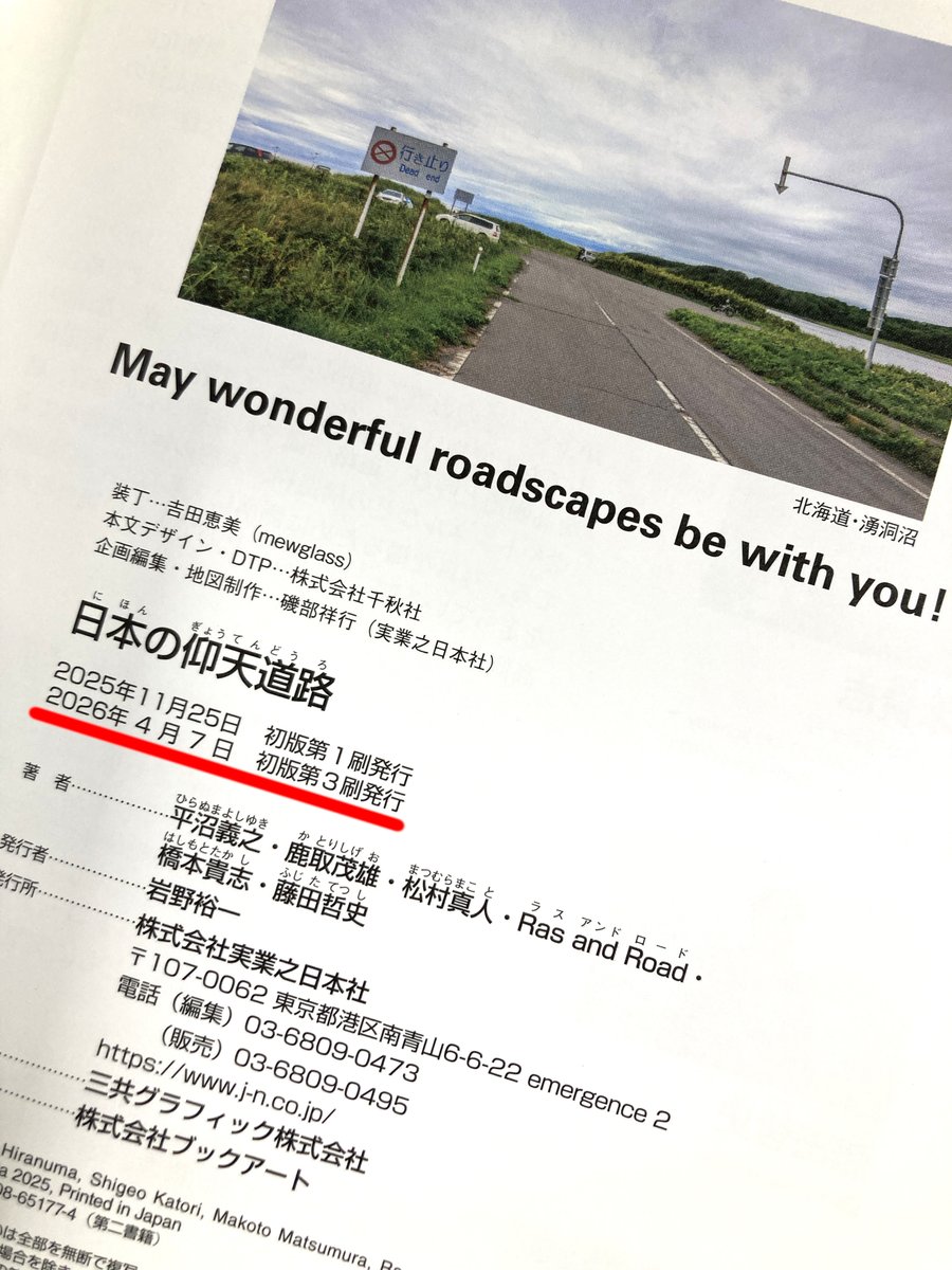 jn_isobe's tweet photo. 【重版】
『日本の仰天道路』（平沼義之／鹿取茂雄／松村真人／Ras and Road／橋本貴志／藤田哲史著）、おかげさまで3刷です。

これからのツーリング・お出かけシーズン、旅の目的地・立ち寄り地点としてご活用ください～

https://t.co/YnX2pZpz1x https://t.co/LktCqTtYwA
