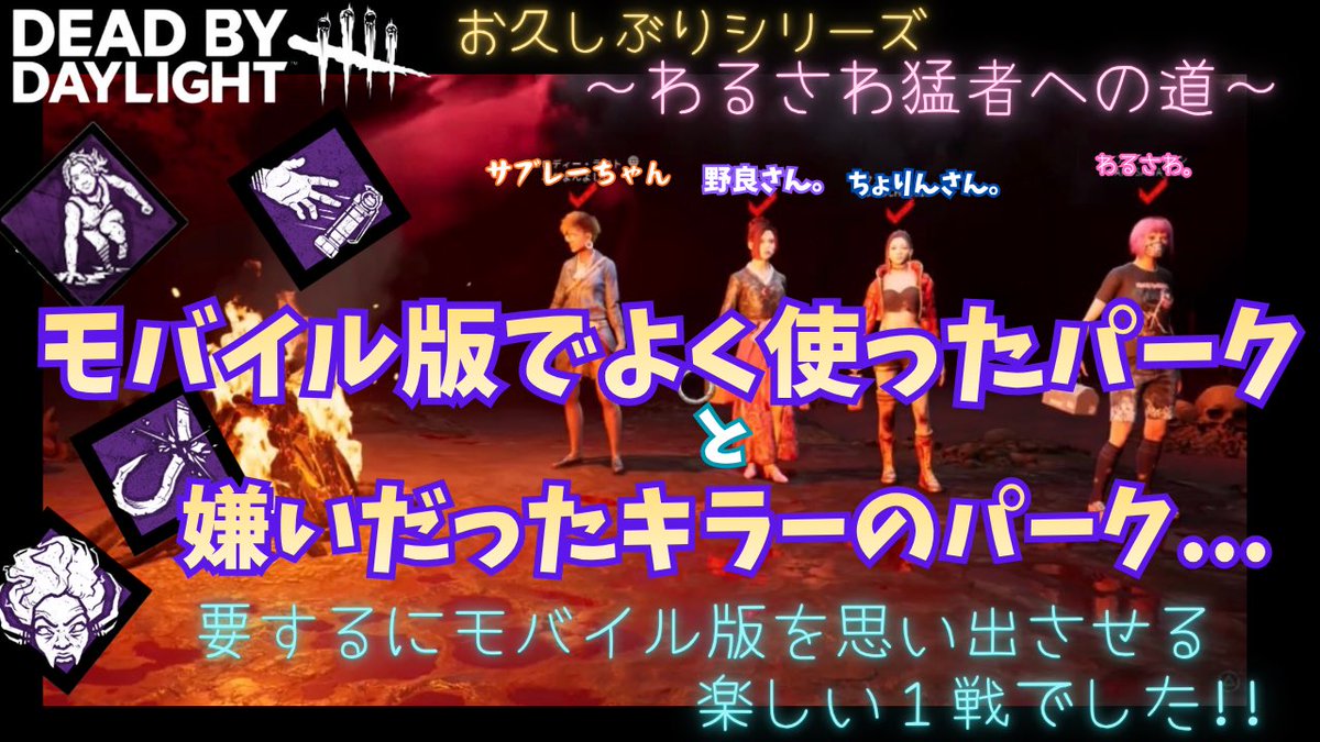 waru_sawa's tweet photo. なんか懐かしい感じのマッチでした😌
#dbdm
久しぶりの動画投稿です😊モバイル版を思い出させられる1戦になったので備忘録動画にします!! #dbd #dbdエンジョイ勢 #deadbyday... https://t.co/xnyUlFeVEd @YouTubeより https://t.co/1yvWcOIllw