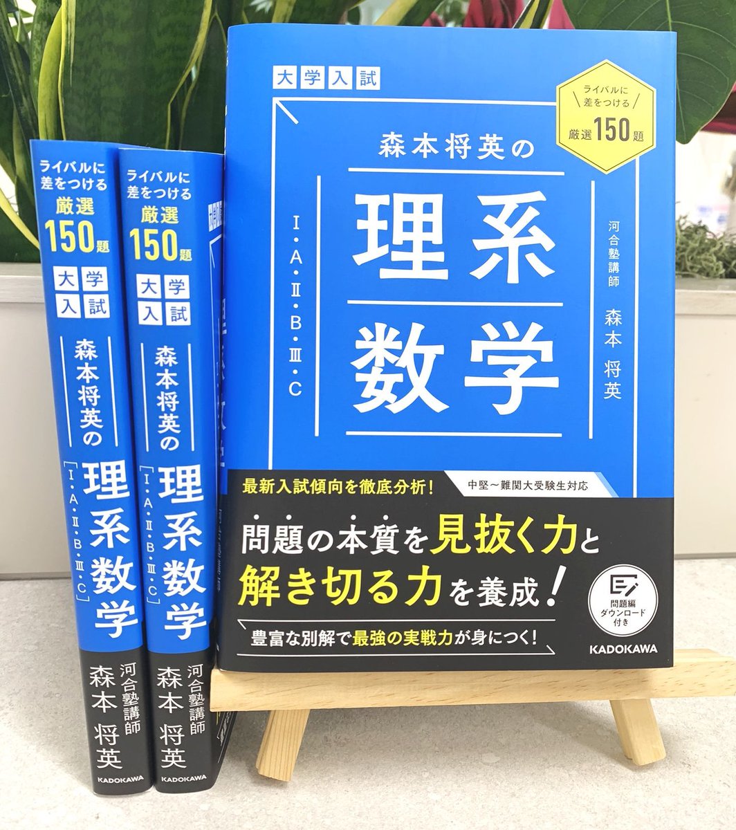 📢見本出来🎉 📚『大学入試 森本将英の 理系数学［1・A・2・B・3・C