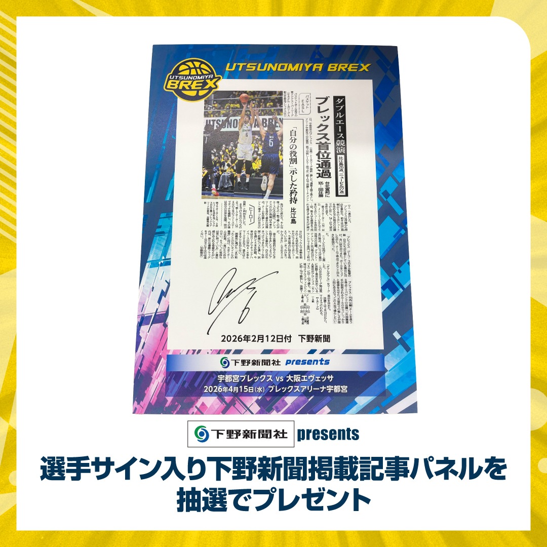 ホームゲーム情報】 4/15(水) 大阪戦では1F 下野新聞社ブースにて