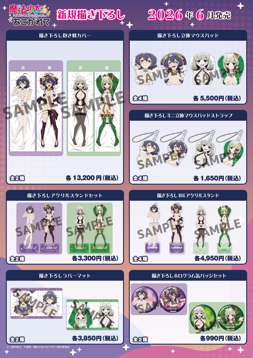 『魔法少女にあこがれて』の新規描き下ろしイラストを使用した新商品が予約受付開始しました！
ホビーストックWEBショップ・全国のアニメ・ホビーショップなどでご購入いただけます！

詳細は▽
hobbystock.jp/sp/sm/mahoako/
#まほあこアニメ #まほあこ