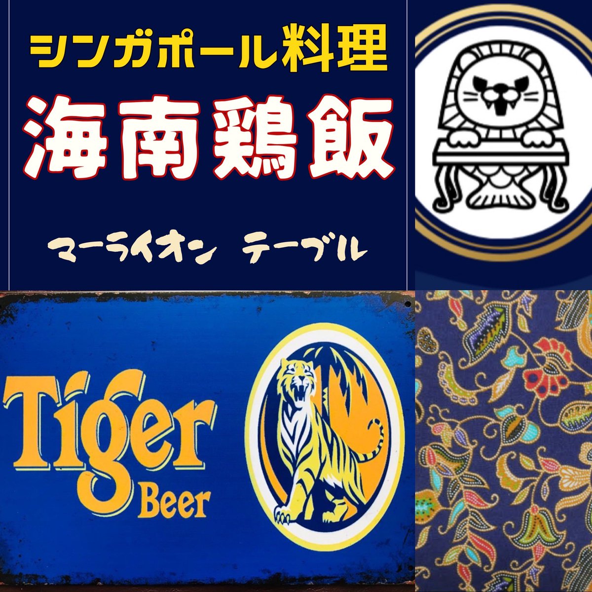 マーライオンテーブル新宿【公式】シンガポール料理店 "海南鶏飯"新宿グルメ tweet media