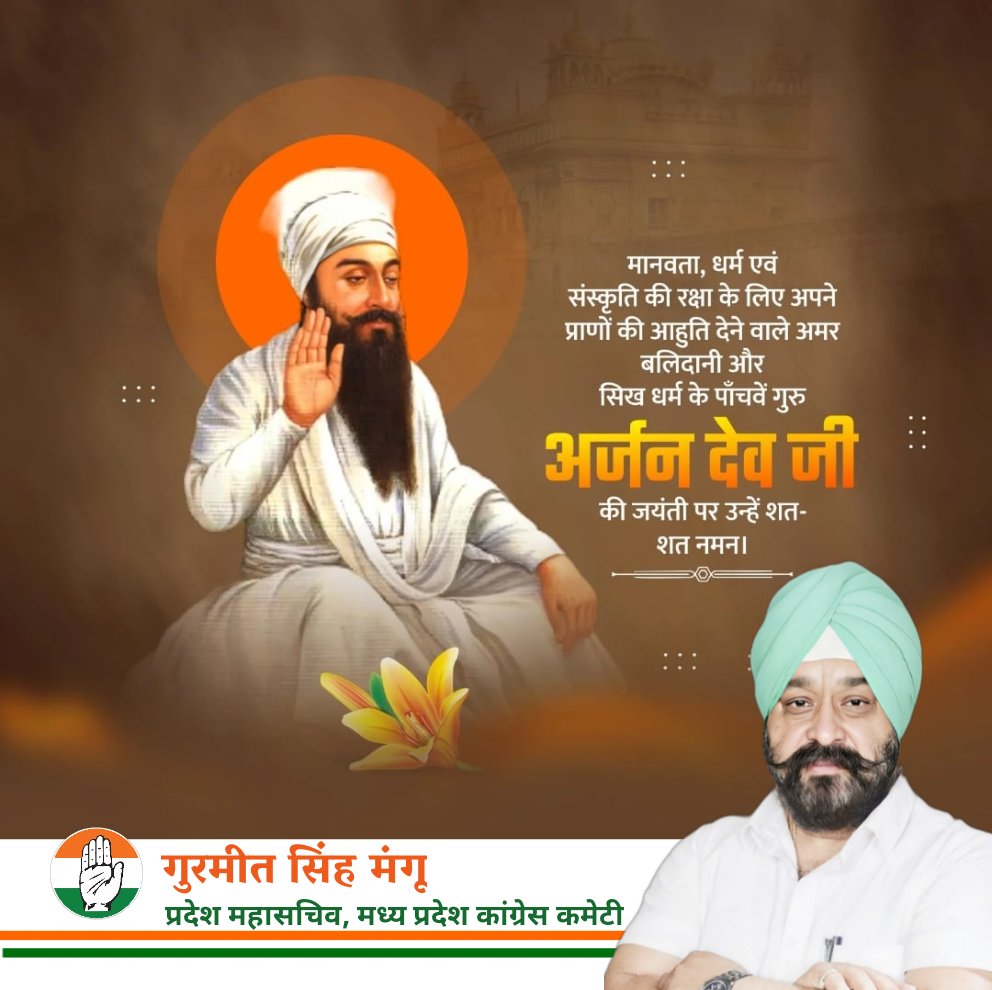 गुरु अर्जन देव जी जयंती पर कोटि-कोटि नमन 
सत्य, त्याग और सेवा के प्रतीक पंचम गुरु श्री गुरु अर्जन देव जी ने मानवता, समरसता और शांति का जो संदेश दिया, वह आज भी हमें सही मार्ग दिखाता है।
उनका जीवन हमें धैर्य, साहस और परोपकार की प्रेरणा देता है।
#गुरु_अर्जन_देव_जी
#GuruArjanDevJi