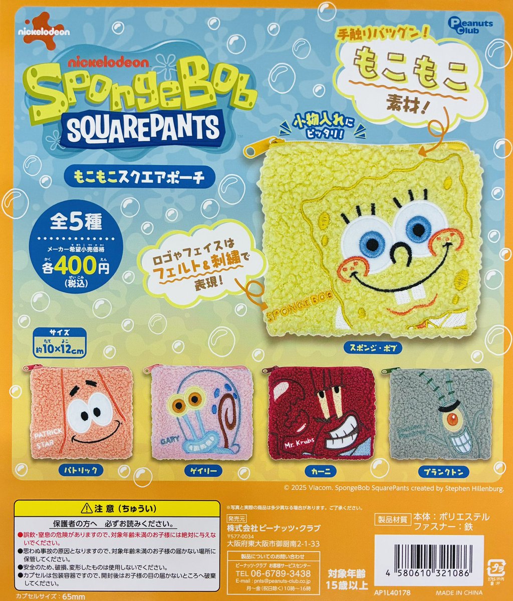 再入荷情報】 ・スポンジ・ボブ もこもこスクエアポーチ（400円） 再