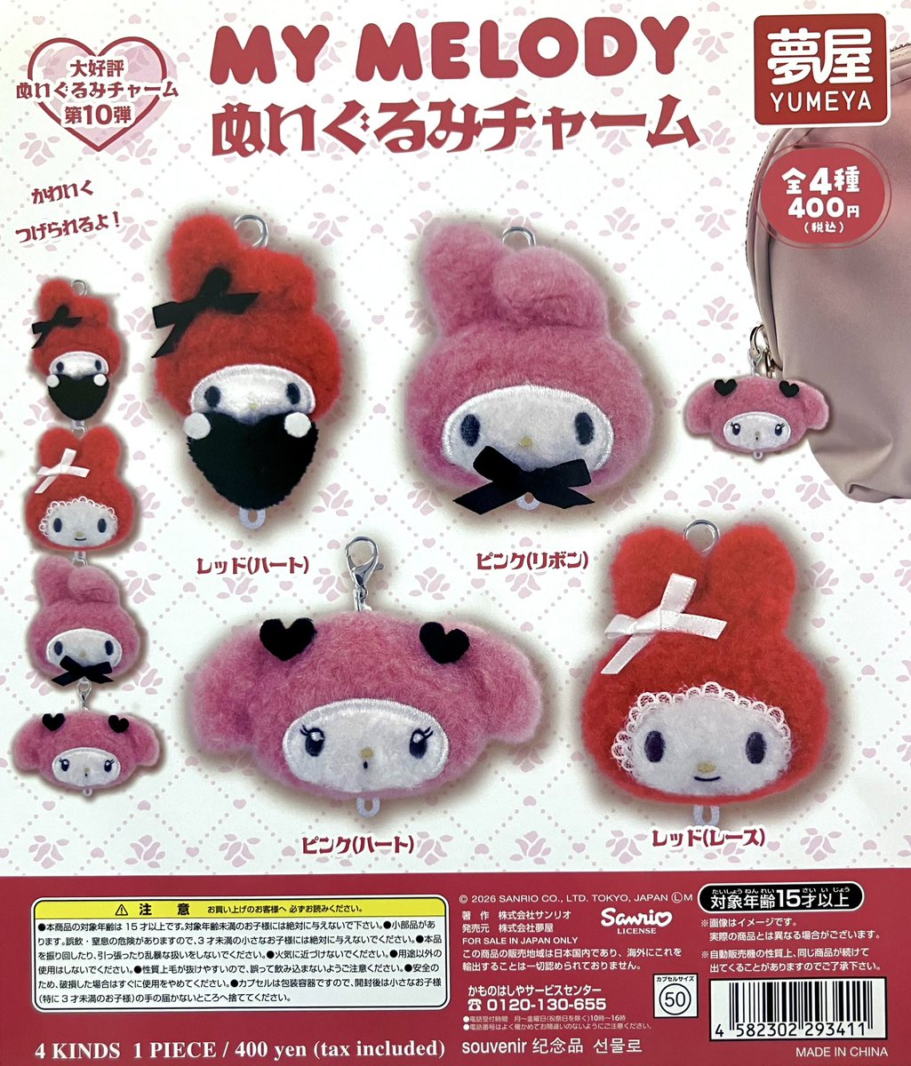 ⚠️完売情報⚠️ ・マイメロディ ぬいぐるみチャーム ご好評につき