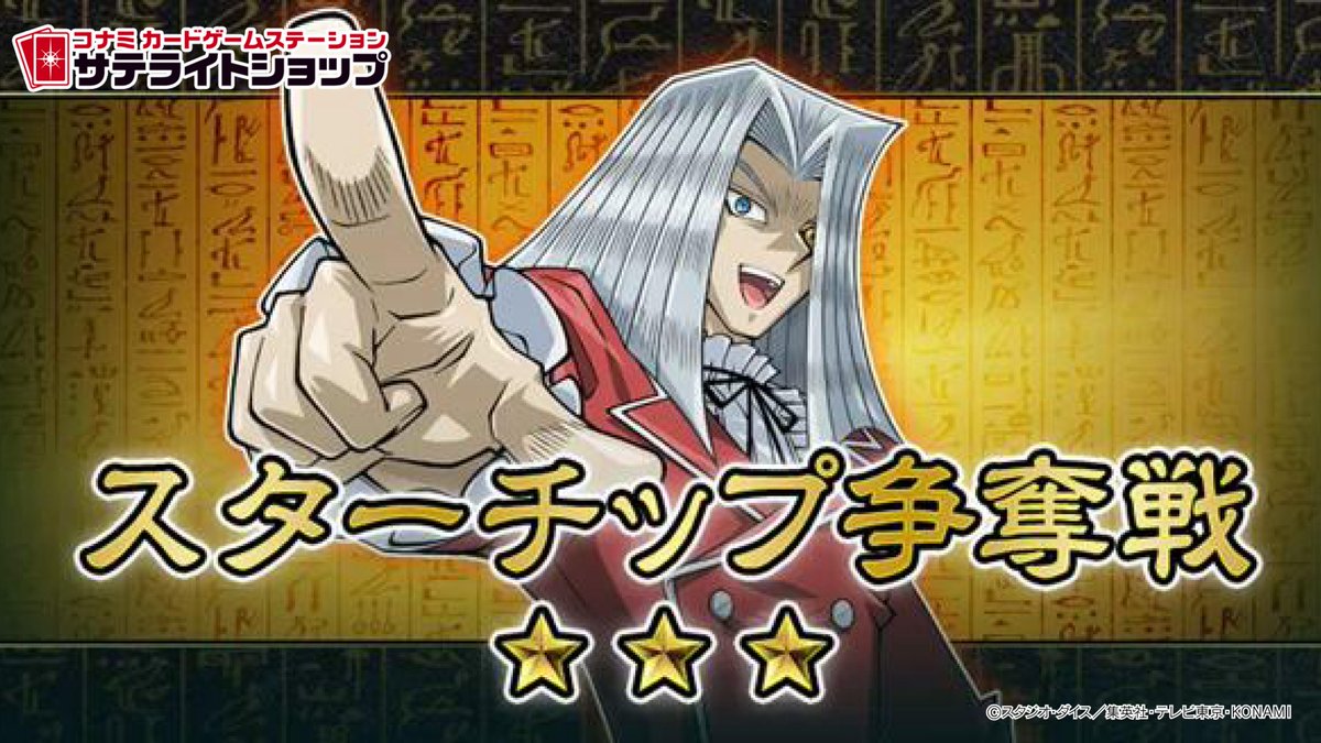 サテライトショップ限定イベント ⭐️スターチップ争奪戦⭐️ スター