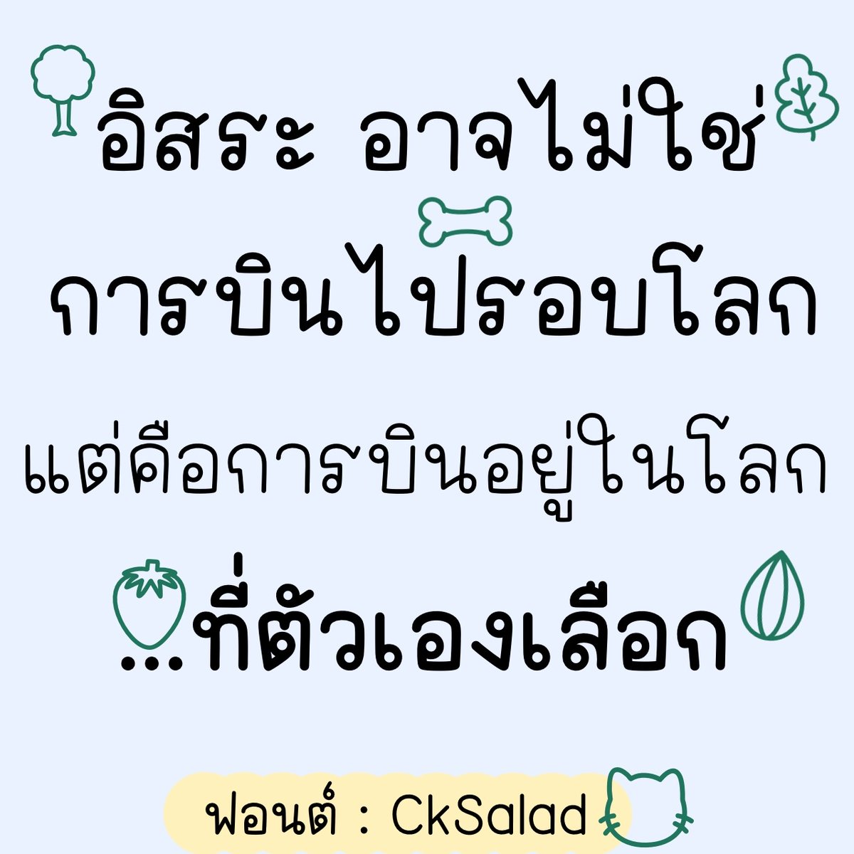 font_kancha's tweet photo. ฟอนต์ #CkSalad
50.- ครอบคลุมเชิงพาณิชย์
🔸สระไม่ลอยไม่จม
🔸สนใจทักแชทได้เลยจ้า
🔸ดูตย.เพิ่มเติมได้ที่ลิงค์จ้า
https://t.co/2WhN7EMxHV
#ขายฟอนต์ #ฟอนต์ลายมือ #ขายของออน���ลน์ #แจกฟรี #กลุ่มแจกฟอนต์ #ฟอนต์น่ารัก #ฟอนต์ฟรี #คําคม #ออนไลน์ #คําคม #แคปชั่น #ลายมือ https://t.co/D5sG6p2W9K
