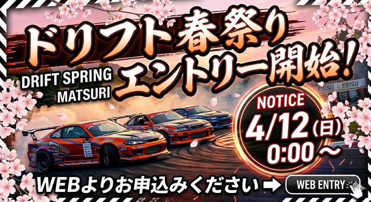 ebisu_circuit's tweet photo. 🌸ドリフト春祭り🌸

まもなくエントリー開始！🚙💨

5月9日・10日はエビスサーキットで「ドリフト春祭り」開催！
4/12(日) 0:00よりWEBエントリー開始です！
手続きはネットで完結！ピットをご希望の方は早めのチェックをお忘れなく！

お申し込みはこちらから👇
https://t.co/pGXHXxhWju https://t.co/EpR1DWKqAw
