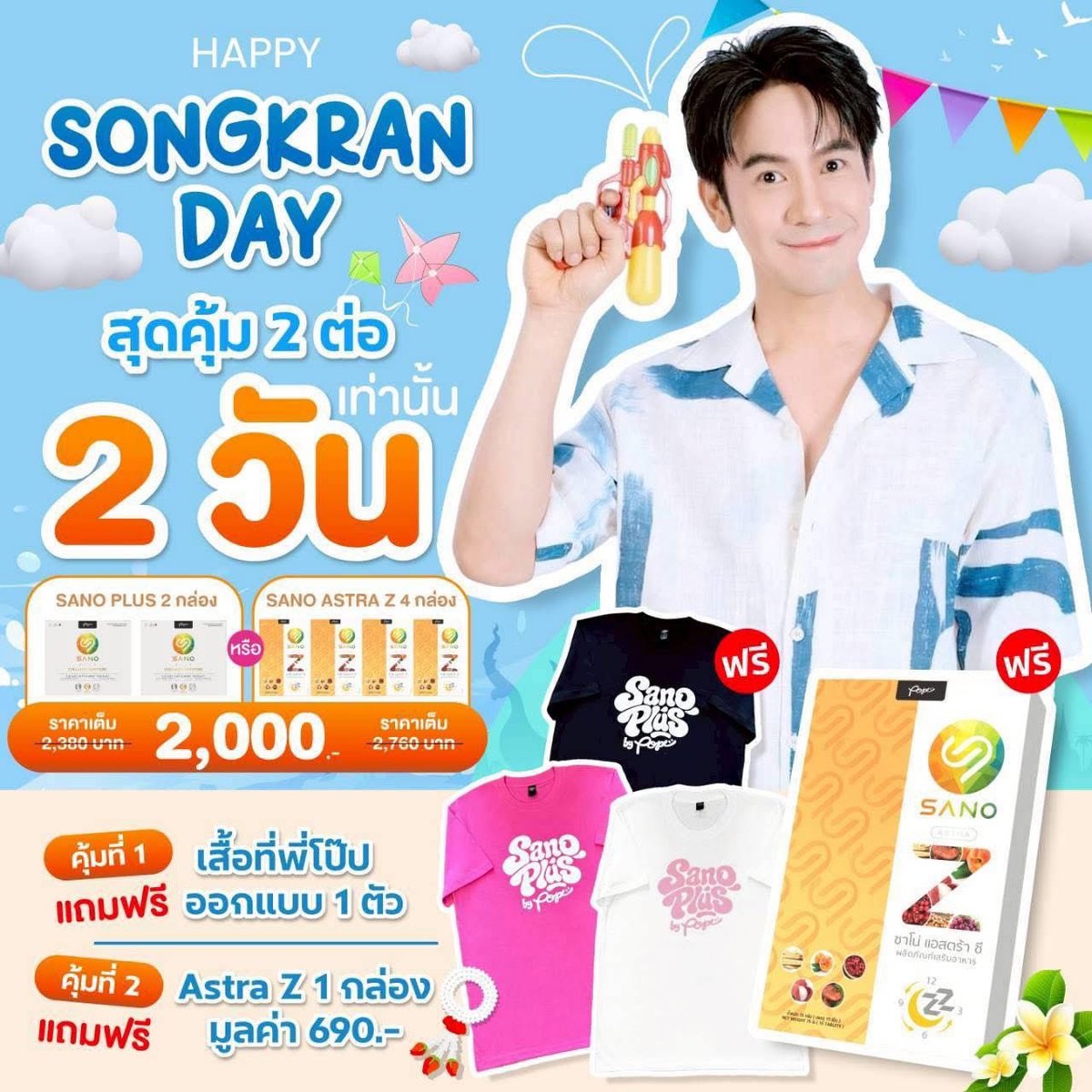 janyayayaj's tweet photo. โปรดีๆ ช่วงสงกรานต์
#popezaap
#sanoplusbypope https://t.co/NCw37PU6mE