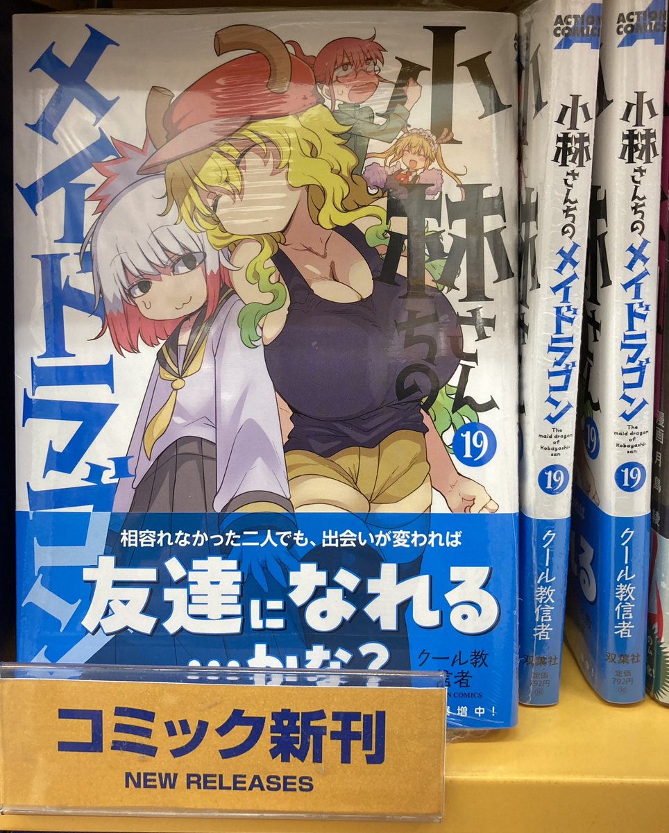 書籍入荷情報】 「小林さんちのメイドラゴン 19巻」が入荷しましたフジ
