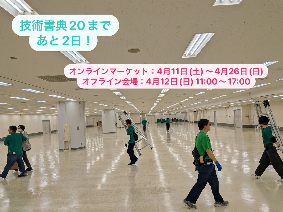 techbookfest's tweet photo. 【#技術書典 20まであと2日⏰】4月12日(日) 11:00～17:00 技術書典20＠池袋サンシャインシティ 展示ホールDへお越しの方は、来場前に「入場券（無料）」と「かんたん後払い」アプリをご準備ください。入場券にはいくつか時間帯の枠がありますが、「昼から参加（12:00以降）」の枠は残数わずかです⚠️ https://t.co/Io1SL5iYgE