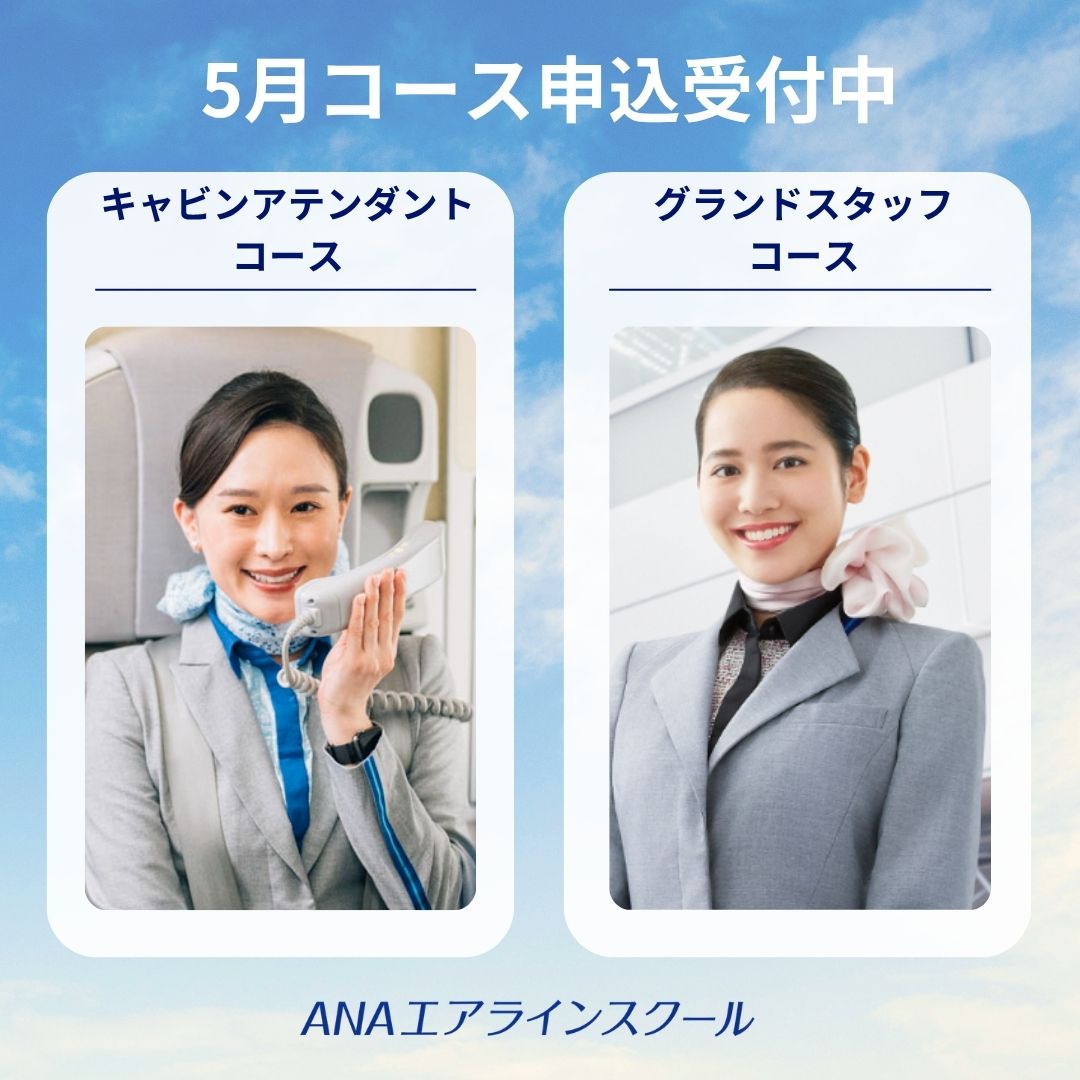 ✈エアライン業界に興味がある方、必見✈ 現役の客室乗務員やグランド