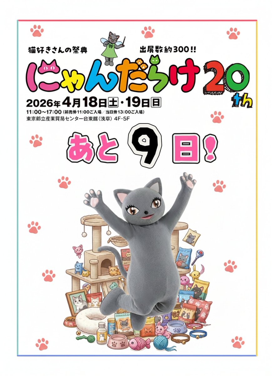 猫好きさんの祭典 にゃんだらけ【公式】X tweet media