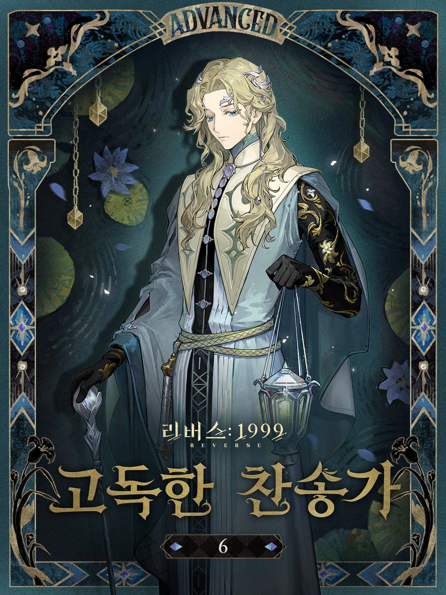 REVERSE1999KR's tweet photo. 마도학자 의상 소개 // 6 '고독한 찬송가'

외로움은 고인 연못이고, 그대의 마음은 샘구멍이네.

#리버스1999 #리버스2ꓸ5주년특별버전 #리버스1999불로춘 #육