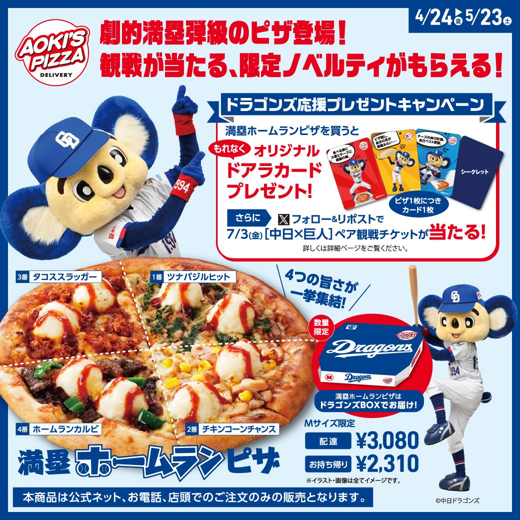 DragonsOfficial's tweet photo. 本日4/24(金)より
#アオキーズピザ で

味の4連打でお腹も大満足！
「満塁ホームランピザ」登場⚾️🍕

さらに👀
ドラゴンズ応援プレゼントキャンペーンも開催！

🎁オリジナルドアラカードがもらえる
🎫観戦チケットが当たるチャンス

詳しくは👇
https://t.co/NooCHCHdZO

#中日ドラゴンズ https://t.co/EeZcEAbCGg