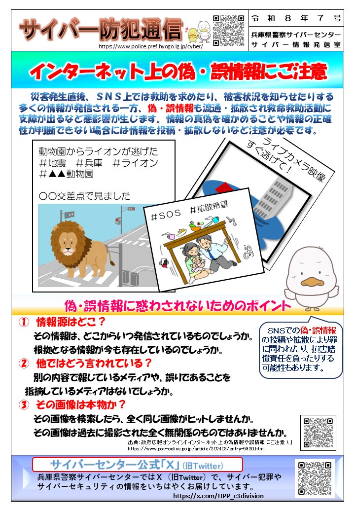 HPP_c3division's tweet photo. 【＃サイバー防犯通信📢】
災害発生直後は、SNSで多くの情報が飛び交う一方、偽・誤情報も流通、拡散されています😔
偽・誤情報の投稿や拡散により、救命救助活動に支障が出るなどの悪影響が生じるおそれがあります💦
＃偽・誤情報
＃災害
https://t.co/C0A8gL7VC1 https://t.co/tic7u8KW54