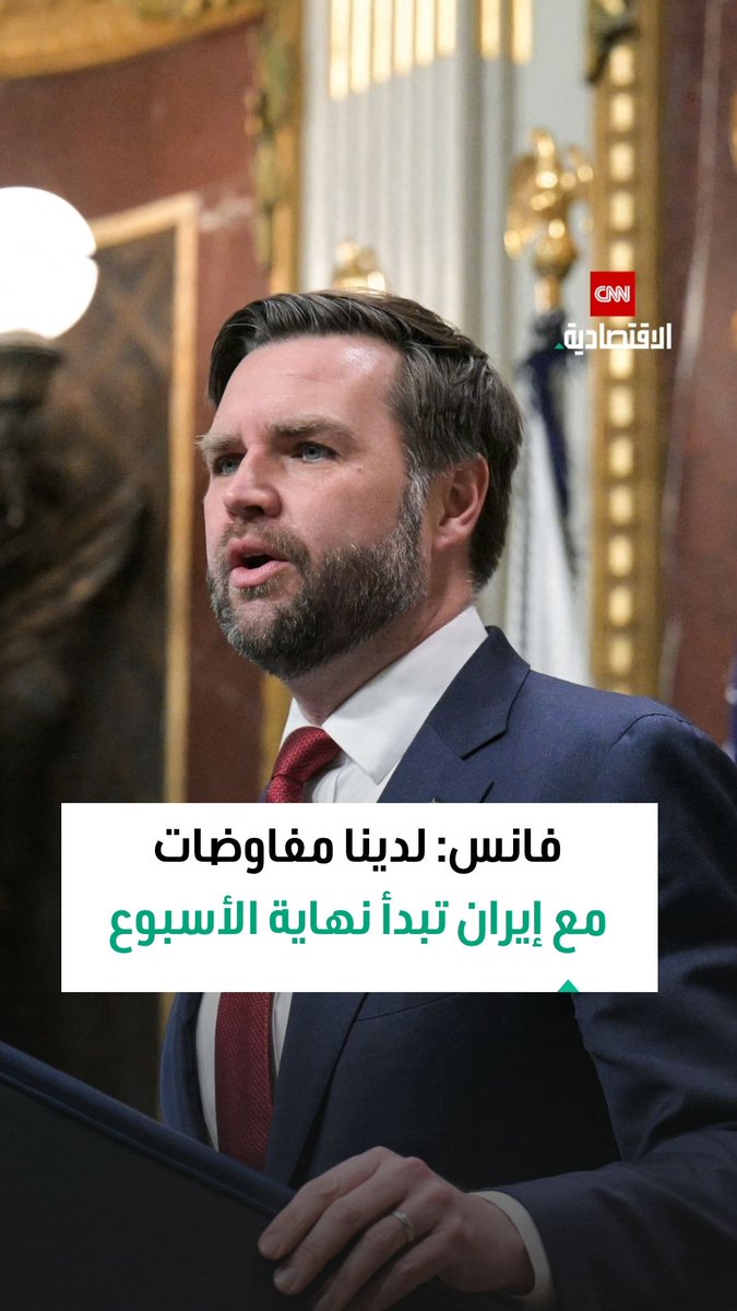 جيه دي فانس، نائب الرئيس الأميركي: لدينا إيرانيون يعدون بفتح هرمز، ولدينا مفاوضات من المفترض ستبدأ نهاية الأسبوع 