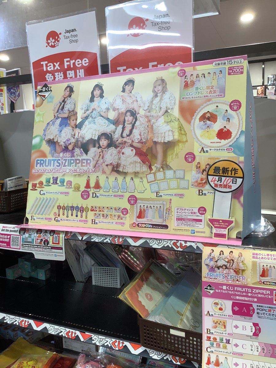 明日、4月10日より、FRUITS ZIPPERさんの一番くじを販売します！ 1