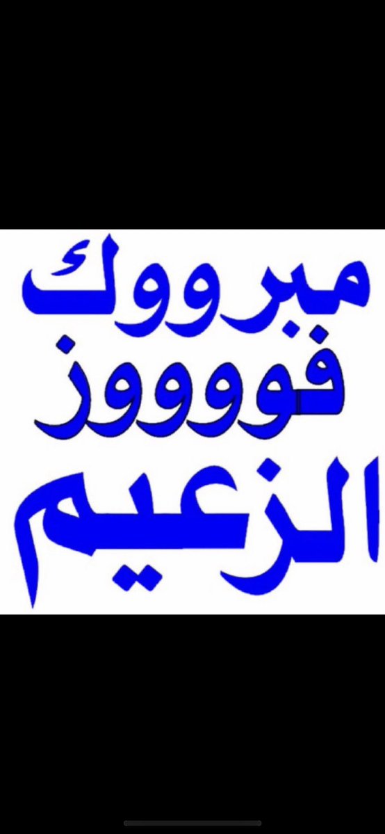 عبد الرحمن /القصيمي tweet media