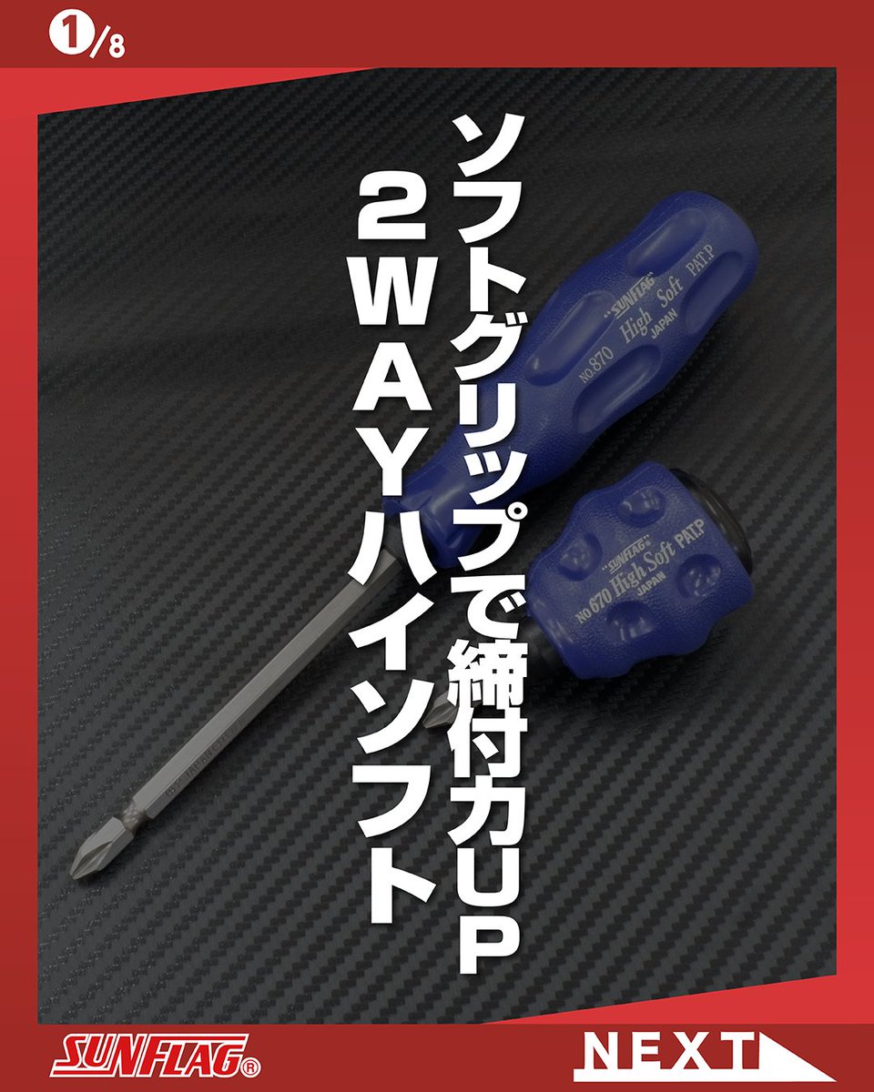 SUNFLAGofficial's tweet image. サンフラッグ公式instagramを更新いたしました。
instagram.com/p/DW5R_8BgSUh/…
今回ご紹介するのは2WAYハイソフトシリーズ🪛
手袋着用でもしっかり回すことができるソフトグリップが魅力的なドライバーです。

#サンフラッグ #SUNFLAG #ソフトグリップ #ドライバー #ハンドツール
